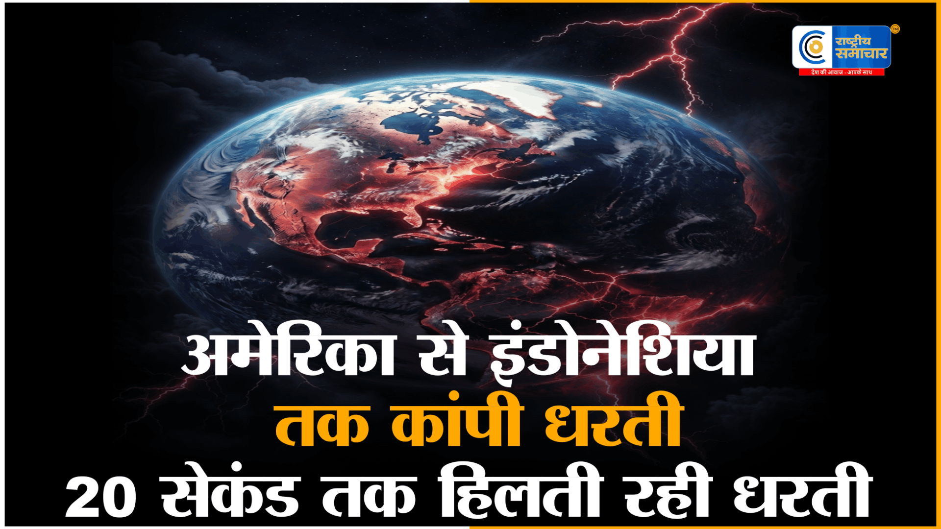 भूकंप के भीषण झटकों से कांपा अमेरिका और इंडोनेशिया5.7 की तीव्रता ने नेवादा में मचाई दहशत, इंडोनेशिया में सुनामी के बीच मौत का तांडव