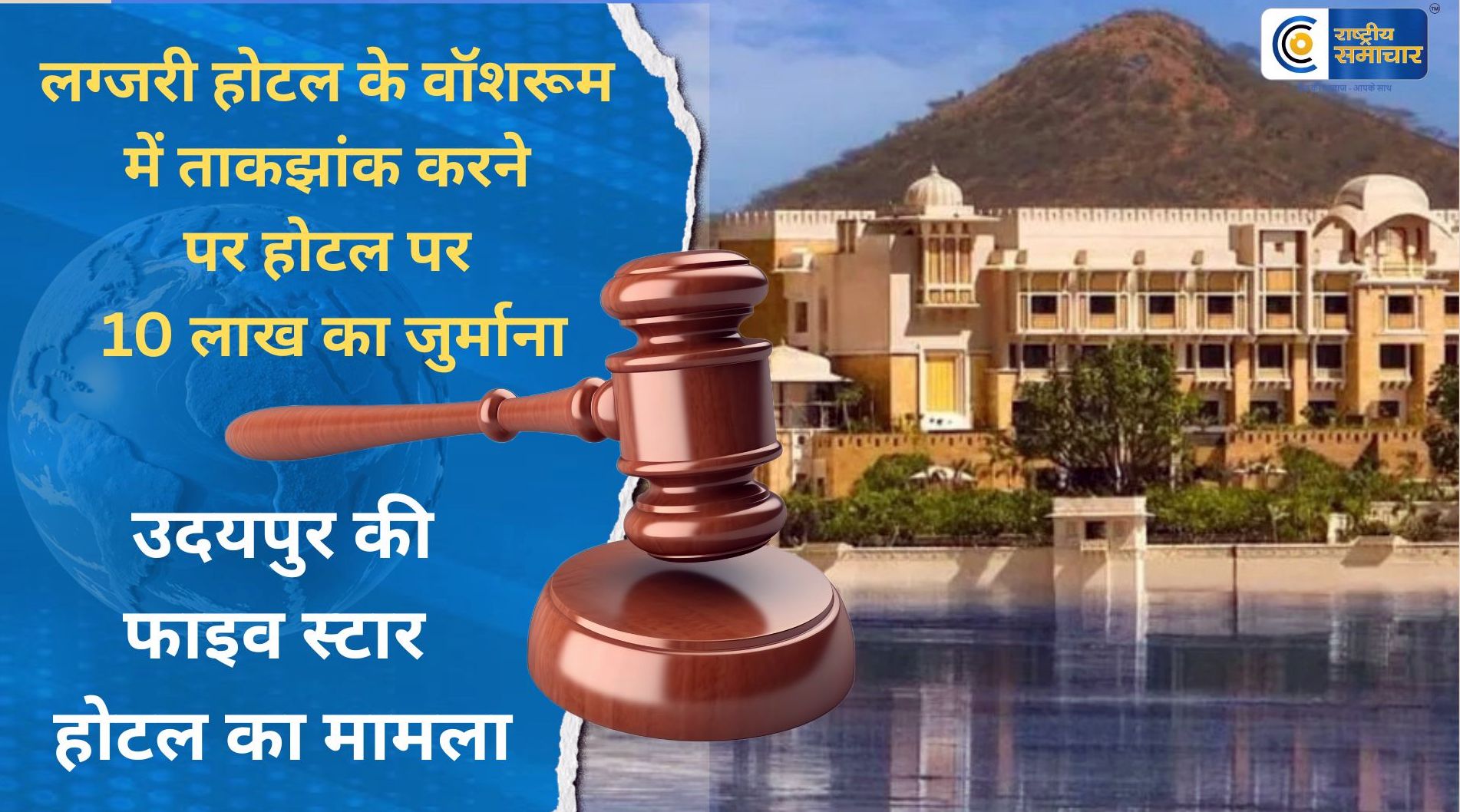 उदयपुर की  फाइव स्टार  होटल का मामला-फाइव स्टार होटल के वॉशरूम में ताकझांक करने पर होटल पर 10 लाख का जुर्माना