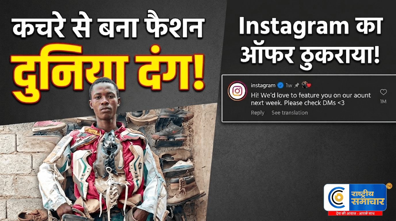 कचरे से बनाया ऐसा फैशन कि दुनिया रह गई दंग! 15 साल के इथियोपियाई लड़के ने ठुकराया Instagram का ऑफर 