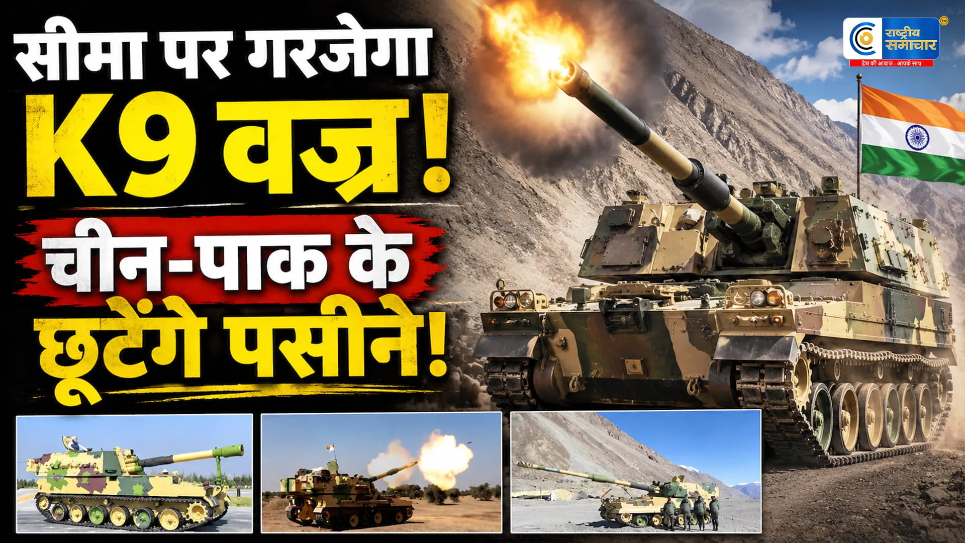 सीमा पर बढ़ेगी भारत की ताकतसेना खरीदेगी 300+ K9 वज्र तोपें,23,000 करोड़ रुपये की मेगा डिफेंस डील की तैयारी