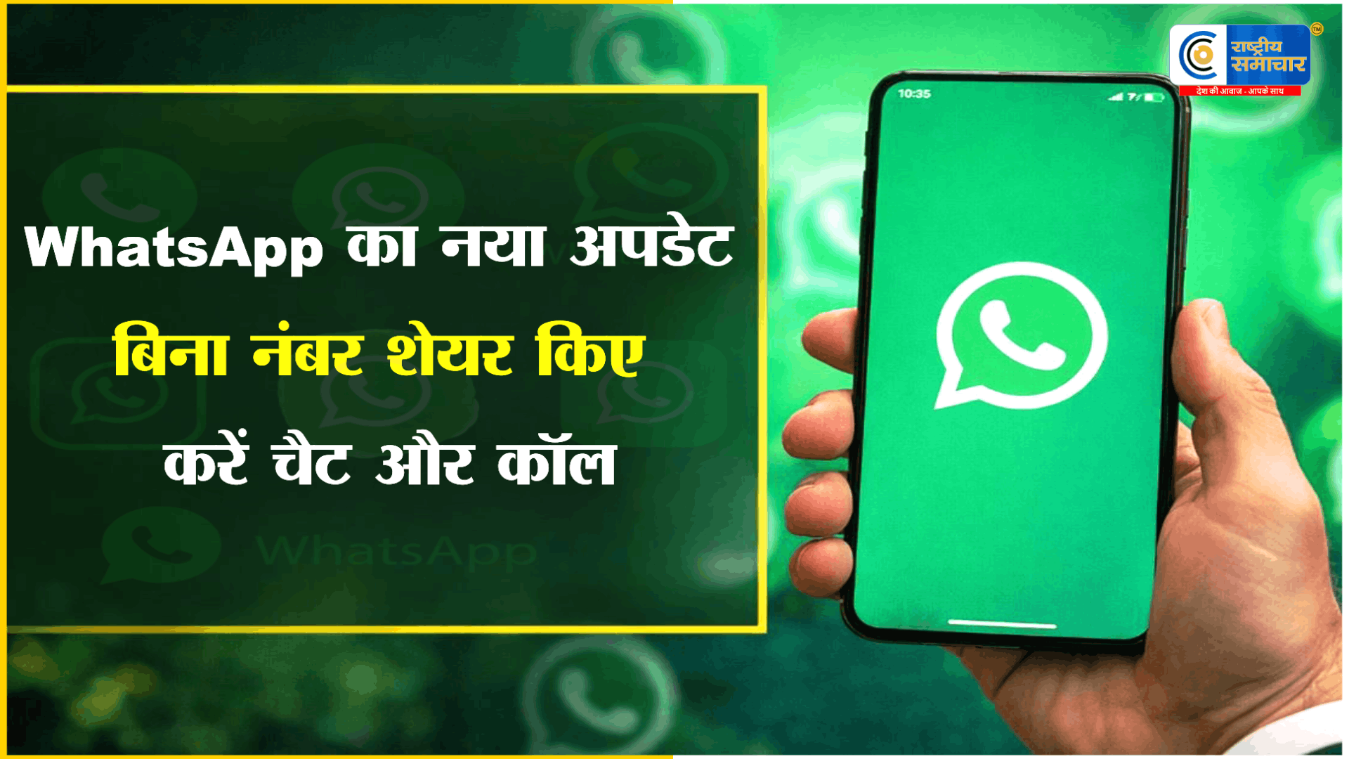 WhatsApp यूजर्स के लिए बड़ा अपडेटनंबर शेयर किए बिना कर सकेंगे वीडियो-ऑडियो कॉल और मैसेजिंग का नया फीचर 