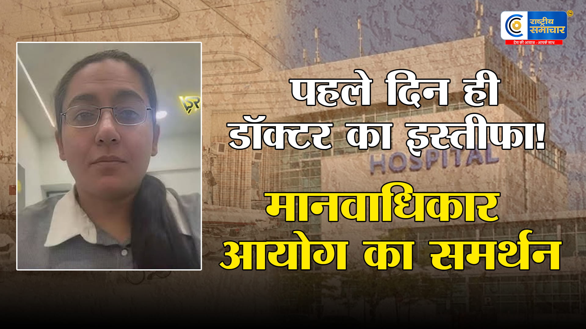 डॉक्टर ने पहले दिन ही खोली पोलमानवाधिकार आयोग ने सराहा,ICU में लूट का खेल?, पहले ही दिन इस्तीफा देकर डॉक्टर ने खोली अस्पताल की पोल