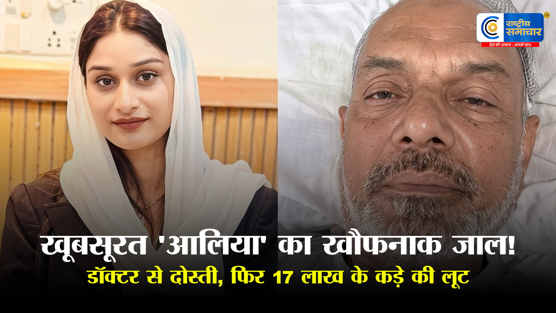 17 लाख के ब्रेसलेट लूट फिल्मी साजिश,27 साल की आलिया और 67 साल के डॉक्टर की दोस्ती का खौफनाक अंजाम!