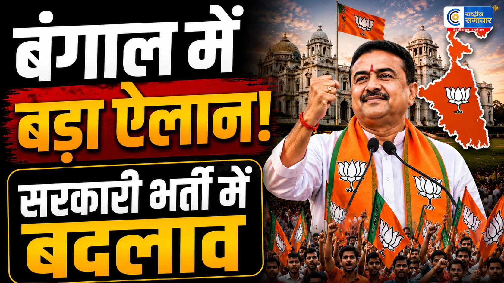 पश्चिम बंगाल में सरकारी नौकरी की उम्र सीमा बढ़ी: अब 45 साल तक कर सकेंगे आवेदन, नई सरकार का बड़ा फैसला