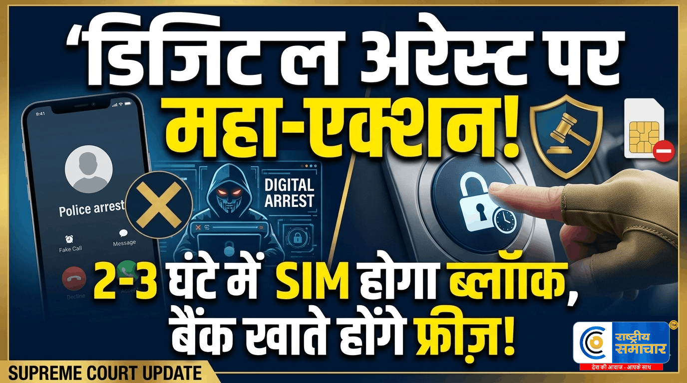 डिजिटल अरेस्ट पर सख्त एक्शन! 2-3 घंटे में सिम ब्लॉक, संदिग्ध खातों पर तुरंत रोक का प्लान,सरकार ने सुप्रीम कोर्ट में पेश किया बड़ा एक्शन प्लान