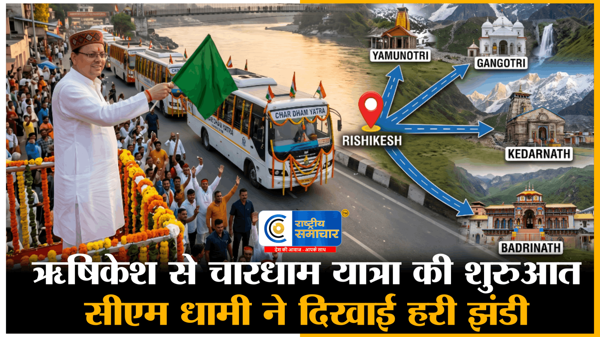  चारधाम यात्रा 2026 ऋषिकेश से चारधाम यात्रा  का शुभारंभ,सीएम धामी ने बसों को दिखाई हरी झंडी