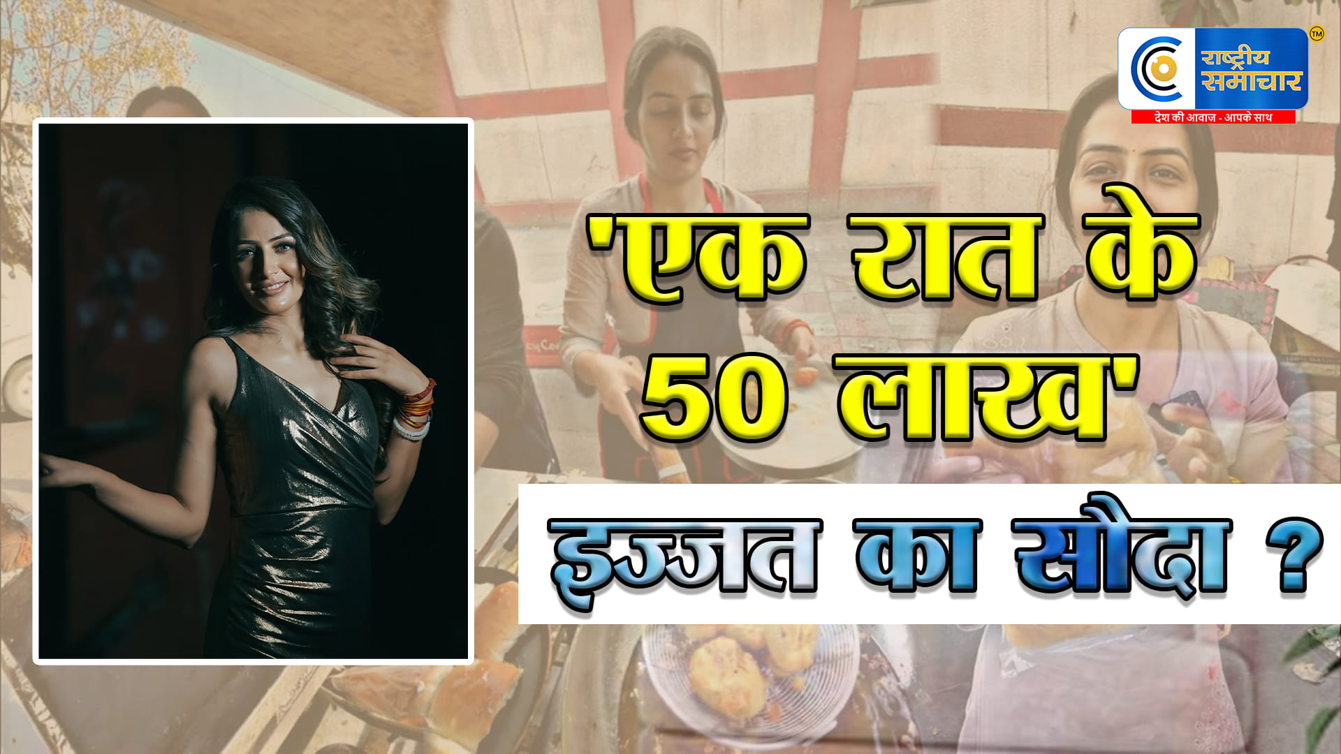 एक रात के 50 लाख का ऑफर!वड़ा पाव गर्ल का बड़ा खुलासा,सपनों की कीमत मांगी गई इज्जत,Chandrika Dixit ने तोड़ी चुप्पी