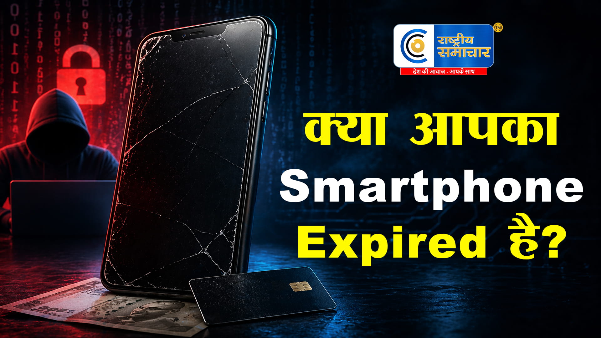 Expired Smartphoneक्या आप भी इस्तेमाल कर रहे हैं,मिनटों में खाली हो सकता है बैंक अकाउंट, जानिए पूरा खतरा