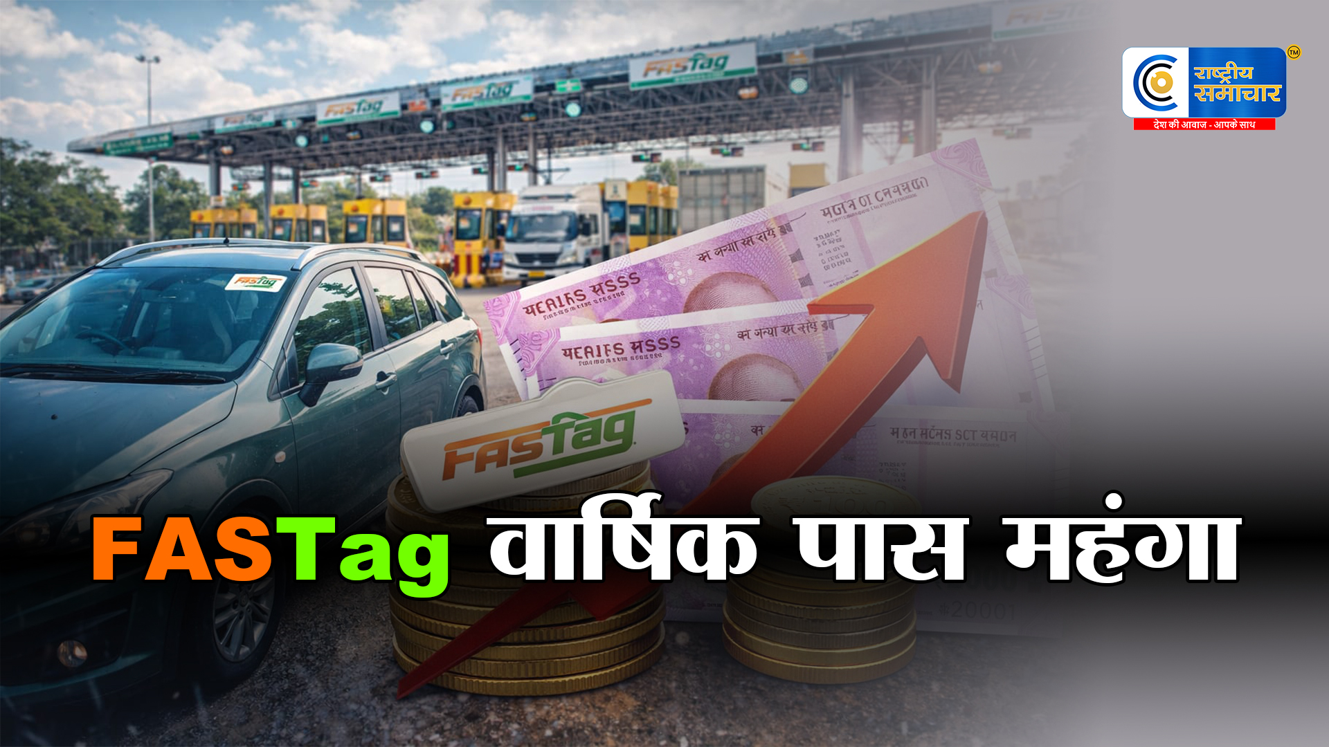 FASTag वार्षिक पास महंगा: 1 अप्रैल 2026 से 75 रुपये की बढ़ोतरी, अब कीमत ₹3,075,छोटा इजाफा, बड़ा असर
