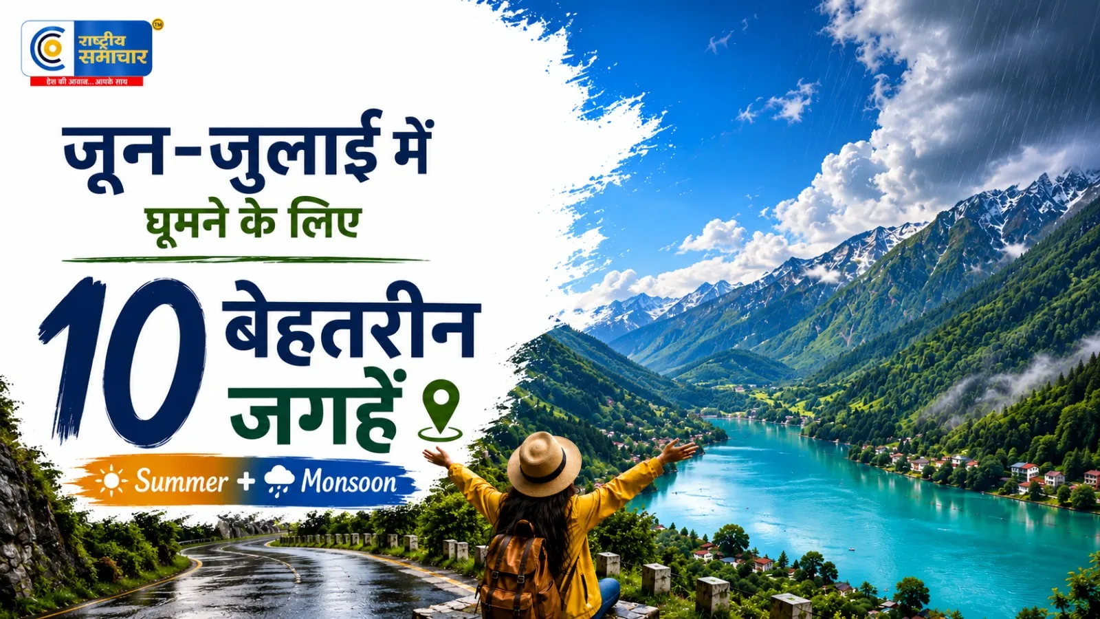 जून-जुलाई में घूमने का बना रहे हैं प्लान ?भारत की ये 10 शानदार जगहें गर्मी और मानसून दोनों का मजा कर देंगी दोगुना