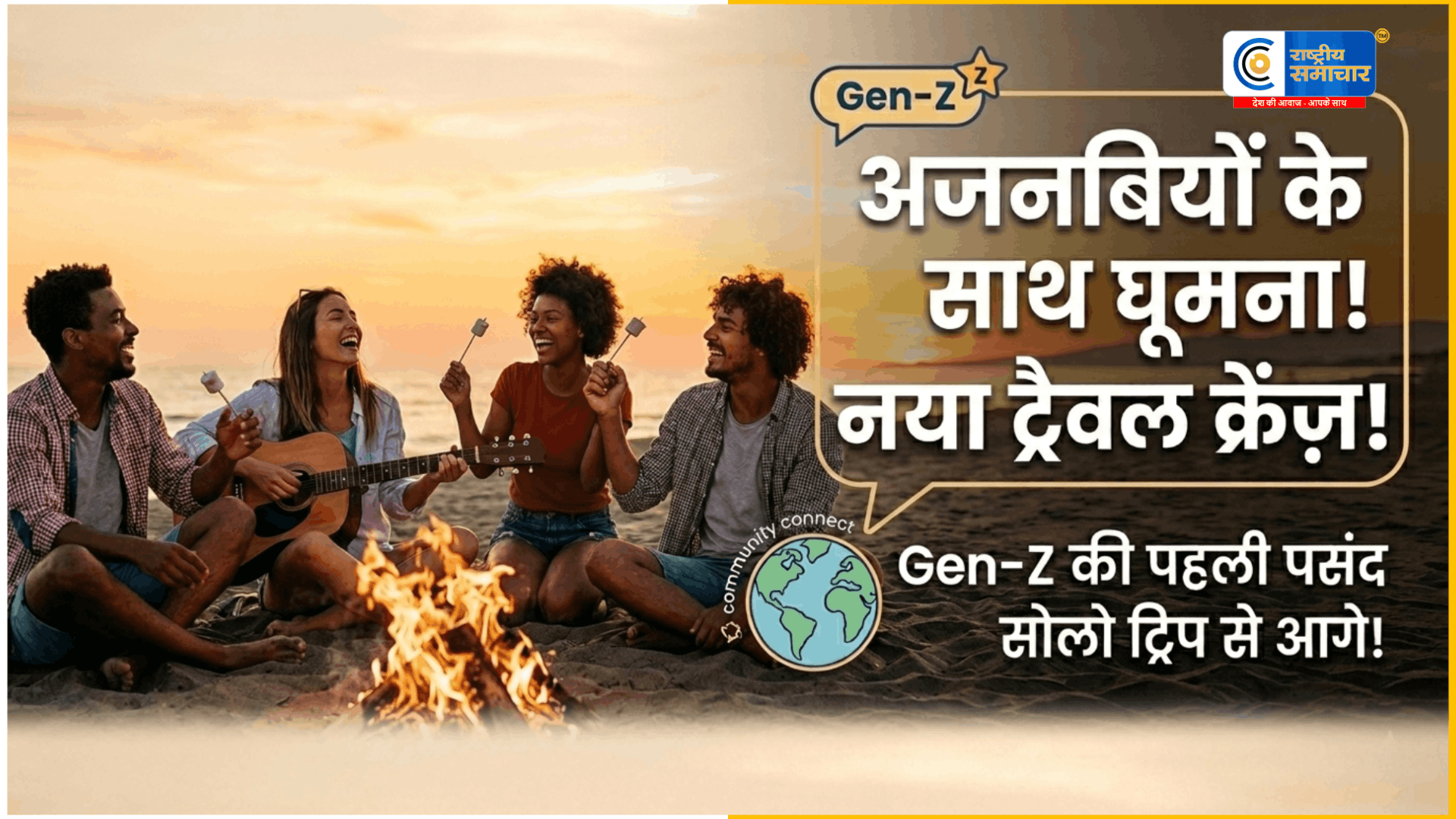 अजनबियों के साथ घूमने का ट्रेंडसोलो ट्रिप से आगे बढ़कर अब Gen-Z बना रही है, नई ट्रैवल फैमिली दोस्ती, एडवेंचर कॉम्बिनेशन