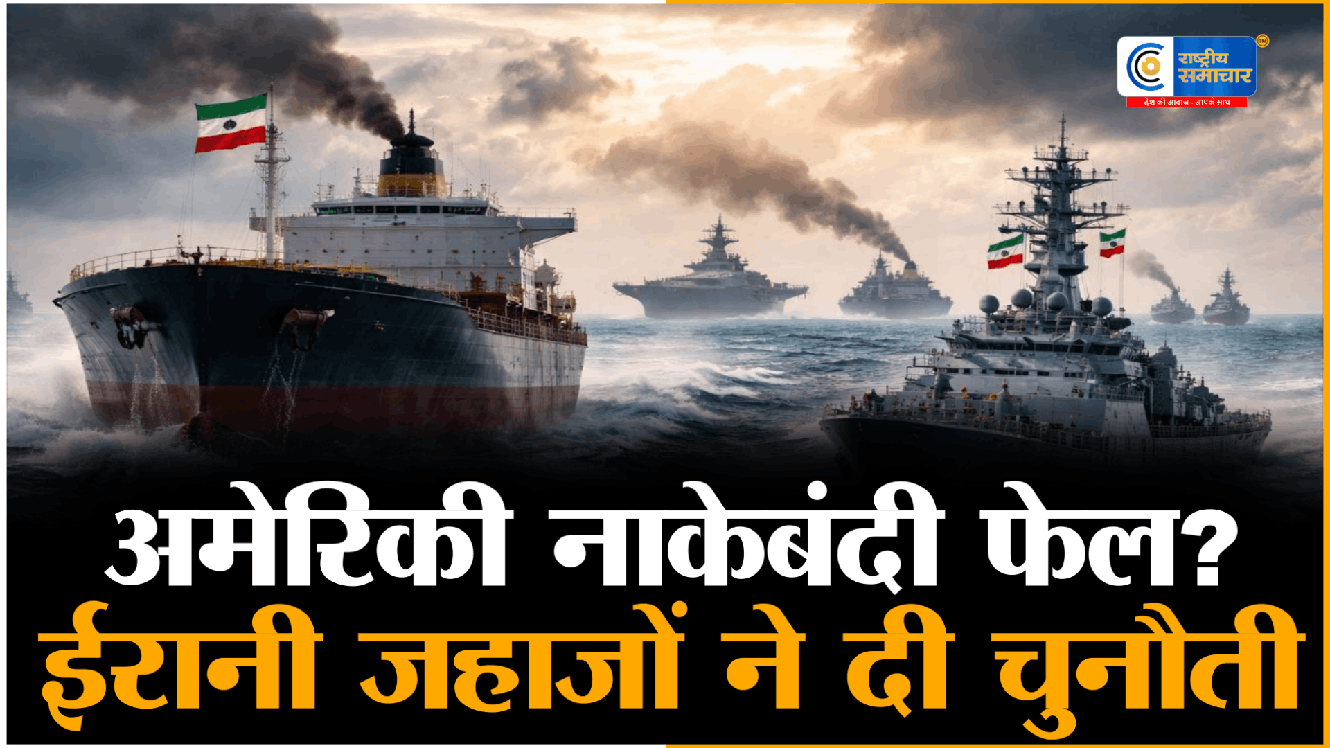 होर्मुज का समंदर बना बैटलग्राउंडअमेरिकी नाकेबंदी को चुनौती देकर निकले ईरानी जहाज, इजरायल के लेबनान पर भीषण हमले