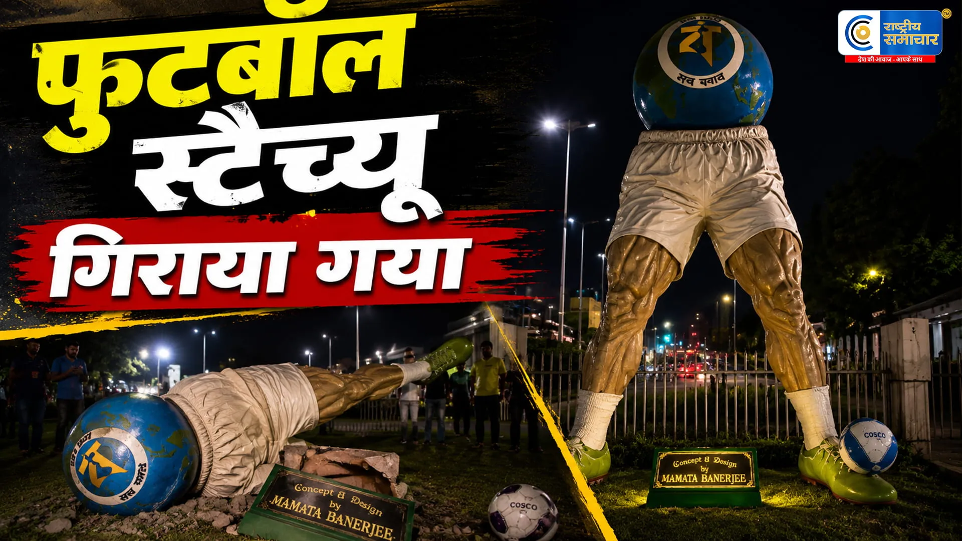 साल्ट लेक स्टेडियम फुटबॉल स्टैच्यू को बेतुका और भद्दा बताकर शनिवार को ध्वस्त करवा दिया।