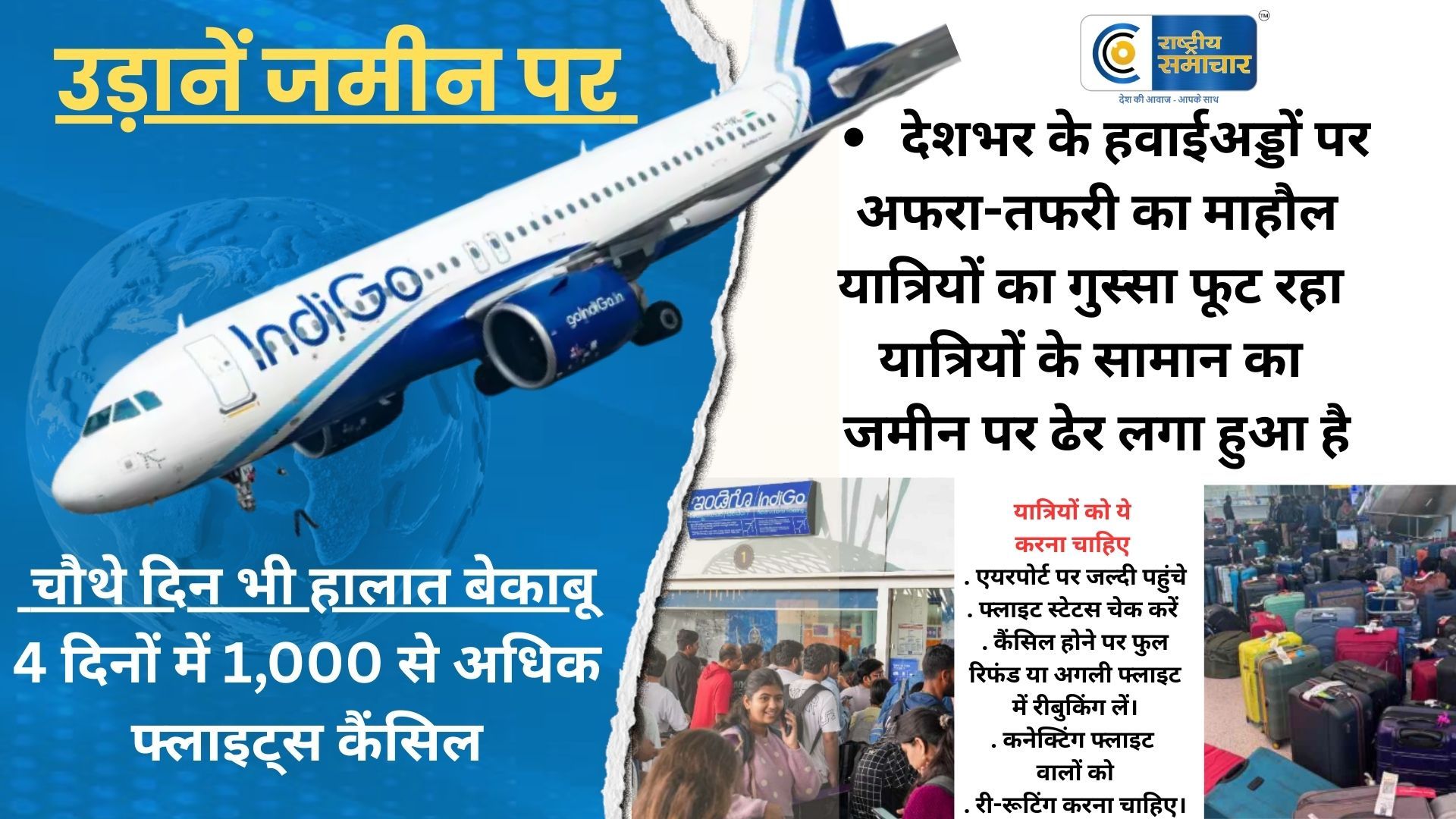 उड़ानें जमीन पर - चौथे दिन भी हालात बेकाबू , 4 दिनों में करीब 1,000 फ्लाइट्स कैंसिल,  यात्रियों के सामान का जमीन पर ढेर 