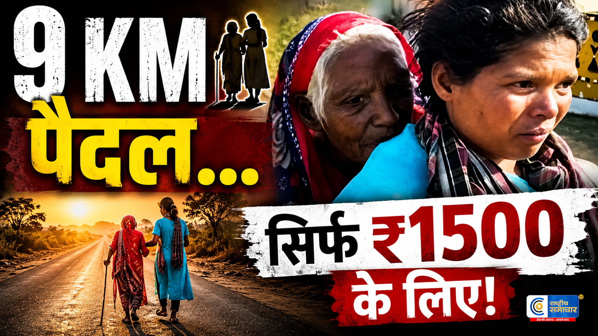  90 साल की सास को पीठ पर लादकर 9 KM चली बहू₹1500 पेंशन के लिए संघर्ष का वीडियो वायरल
