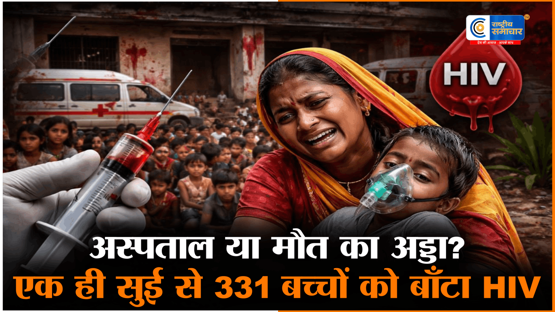 मौत का इंजेक्शनपाकिस्तान के अस्पताल में,एक ही सिरिंज के बार-बार इस्तेमाल से 331 बच्चे HIV पॉजिटिव