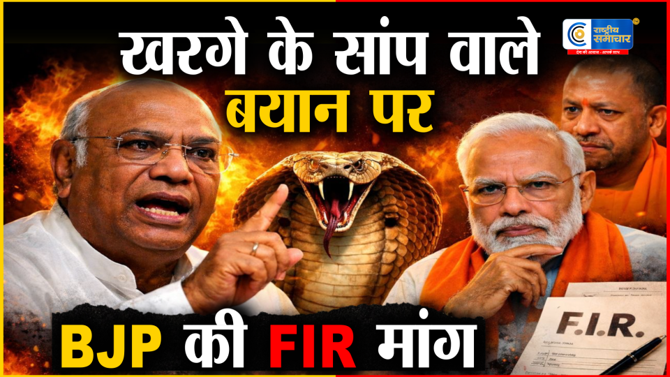 कांग्रेस अध्यक्ष खरगे के सांप वाले बयान :पर BJP का हमला, FIR की मांग के साथ सियासी घमासान हुआ तेज  