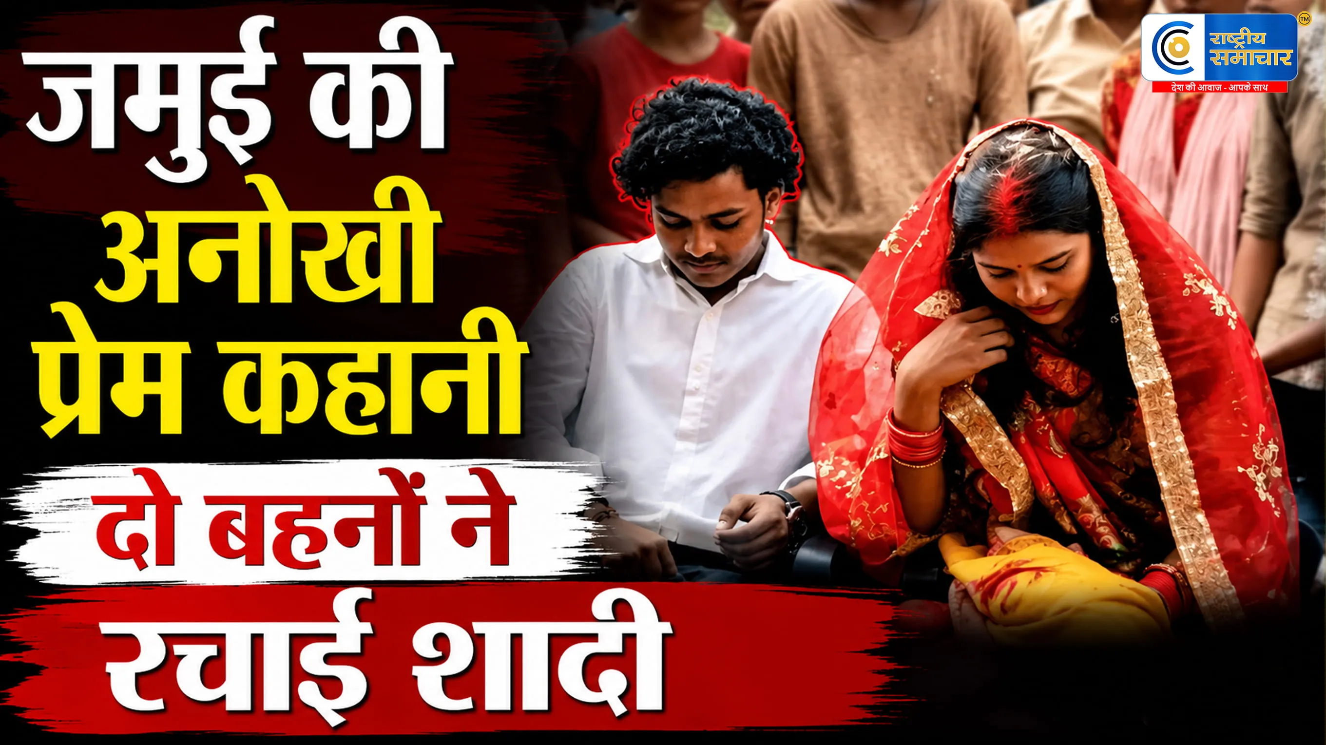 बिहार की अनोखी प्रेम कहानी: साथ बढ़ीं, फिर जेंडर बदलकर…दो रिश्तेदार बहनों ने रचा ली शादी