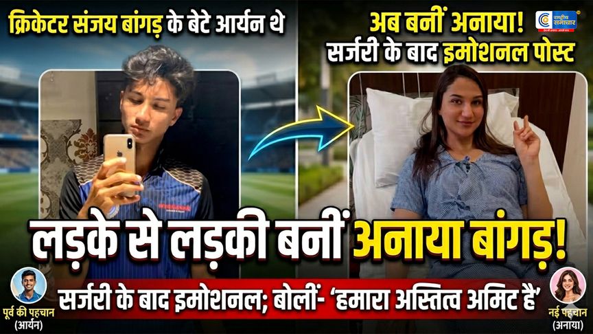 पूर्व क्रिकेटर संजय बांगड़ का बेटा आर्यन बनीं अनाया,सर्जरी के बाद हुईं इमोशनल; बोलीं- ‘हमारे अस्तित्व को मिटाया नहीं जा सकता’