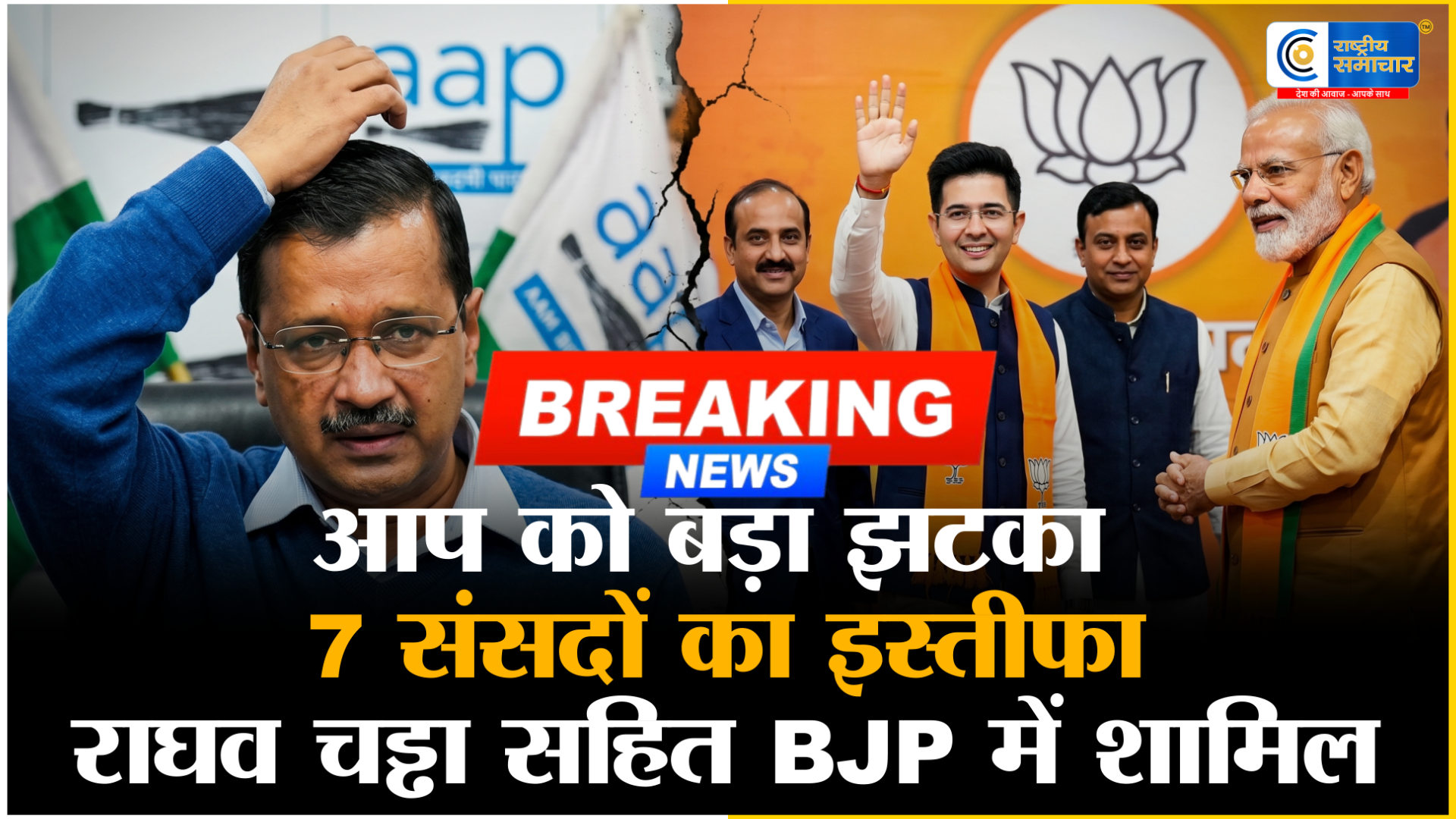 राघव चड्ढा हुए BJP में शामिल :AAP में अब तक की सबसे बड़ी बगावत, 7 सांसदों ने छोड़ी पार्टी, केजरीवाल को लगा तगड़ा झटका 