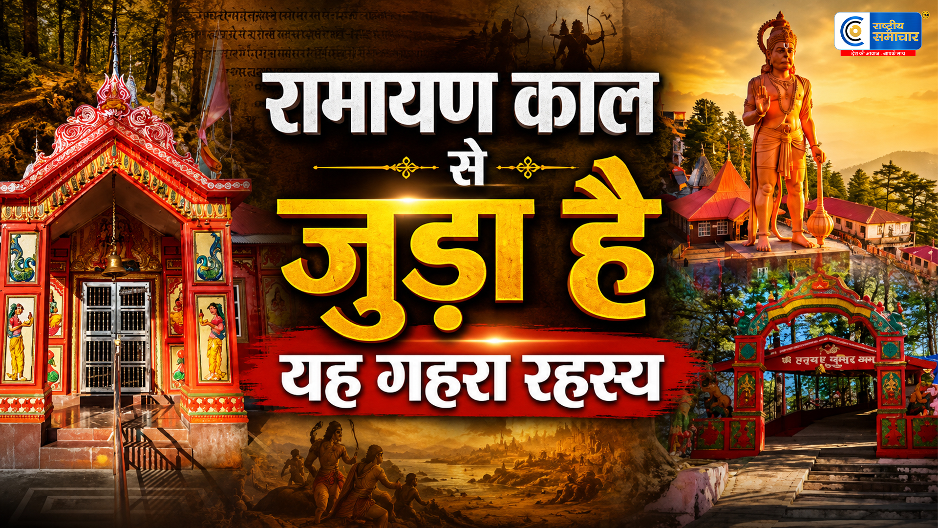 जाखू मंदिर शिमला रामायण काल से जुड़ा है : इस मंदिर का रहस्य, संजीवनी बूटी लाते समय यहाँ रुके थे हनुमान जी 