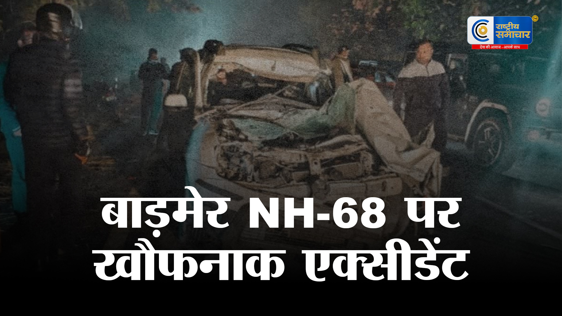 बाड़मेर में भीषण सड़क हादसा: कार-पिकअप की टक्कर में पति-पत्नी और बेटे समेत चार लोगों की दर्दनाक मौत हो गई