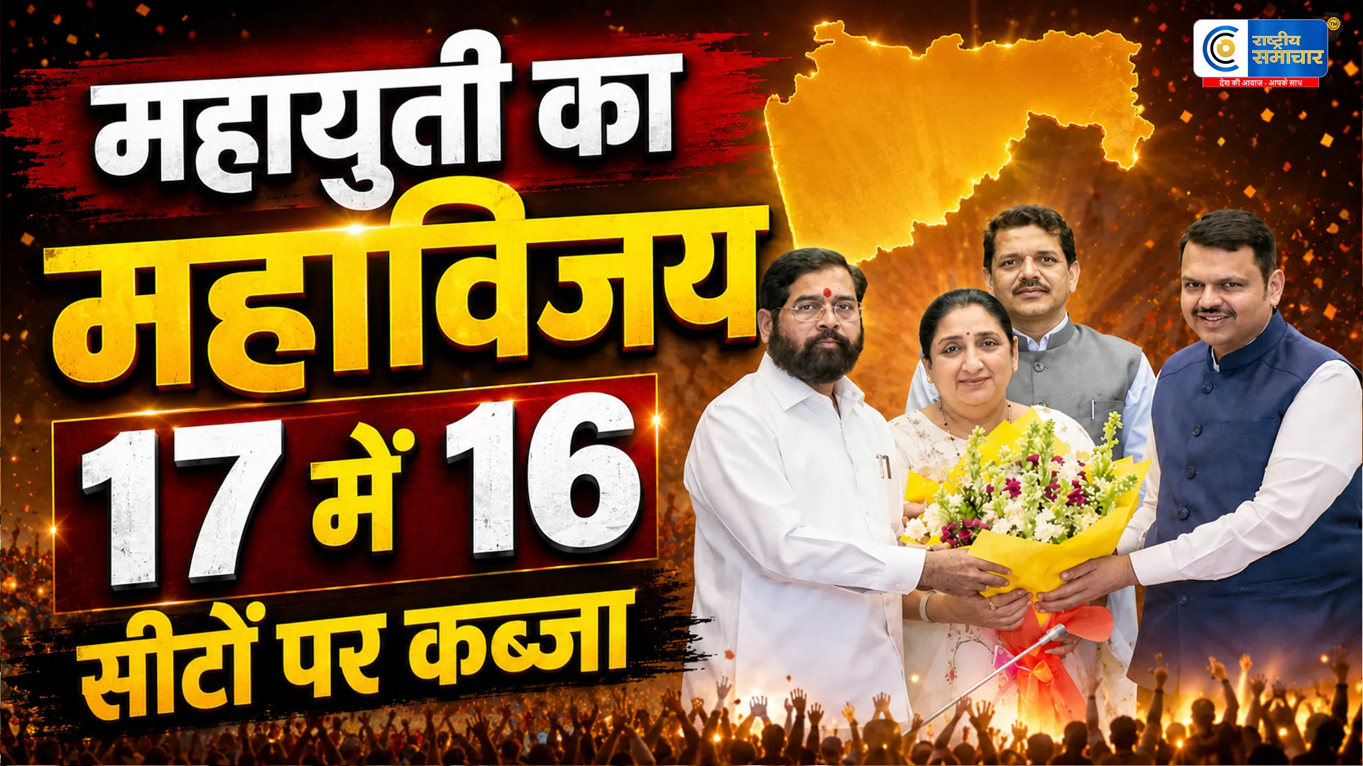 महाराष्ट्र विधान परिषद चुनाव में महायुती का दबदबा  17 में से 16 सीटों पर जीत, कांग्रेस-उद्धव गुट का खाता तक नहीं खुला