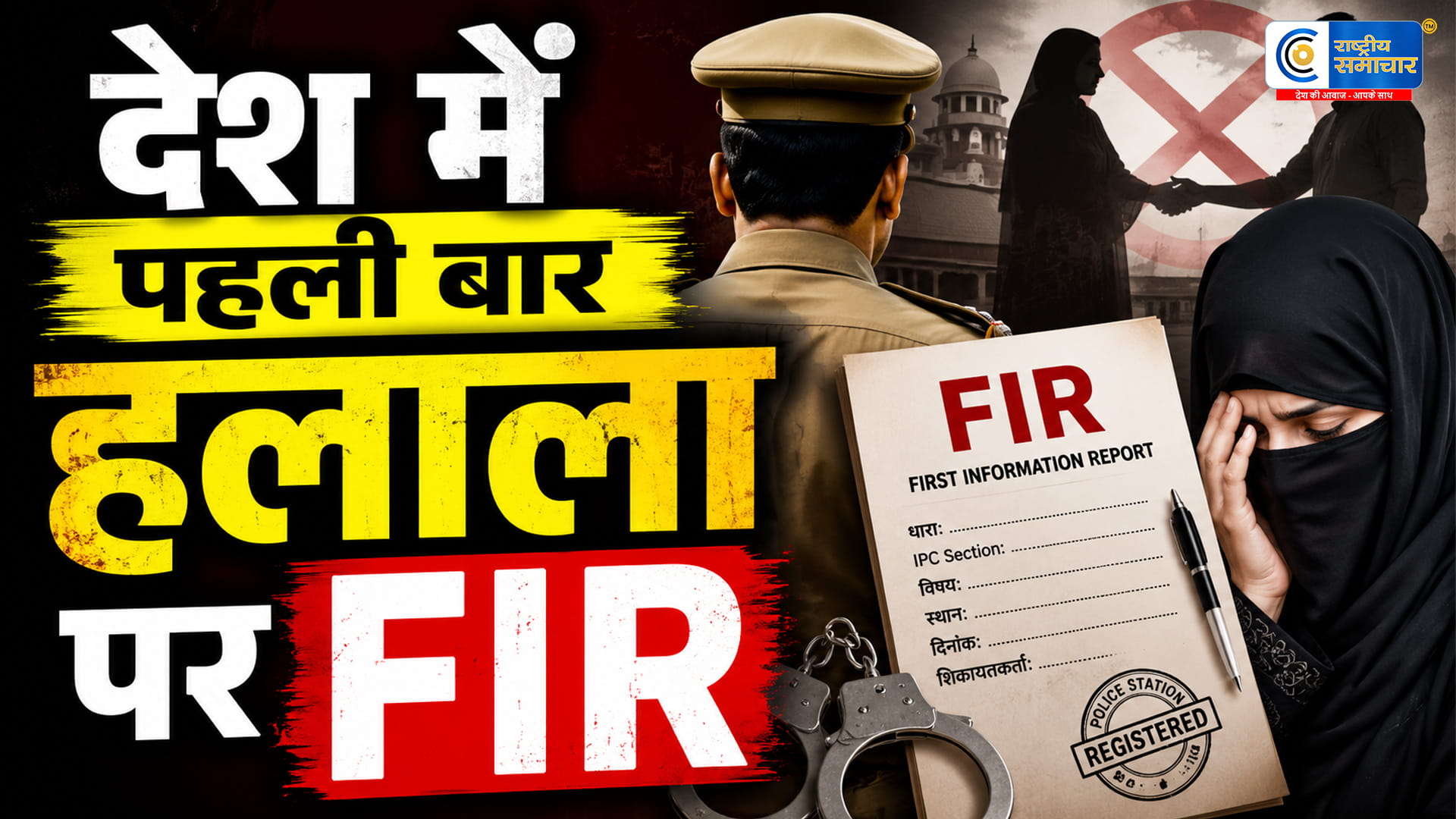 उत्तराखंड में UCC के बाद हलाला पर पहली FIR,हरिद्वार में दर्ज हुआ देश का पहला मामला,समान नागरिक संहिता