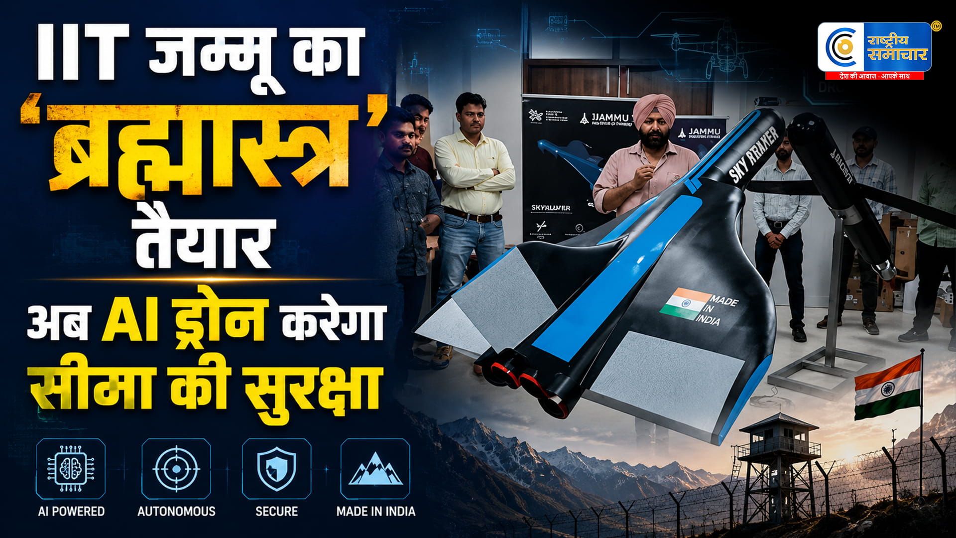 IIT जम्मू में तैयार हो रहा ‘स्काई रीपर’ ड्रोन, 550 KM/H स्पीड और AI टेक्नोलॉजी से दुश्मनों पर करेगा सटीक वार