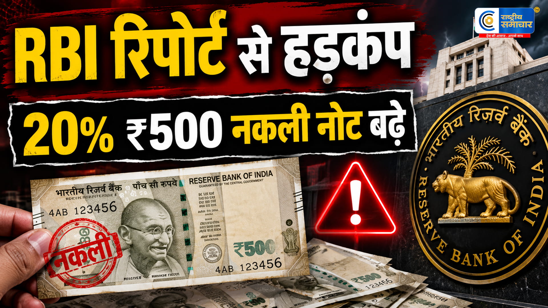 क्या ₹500 के नोट को बदलने का समय आ गया है?बाजार में नकली नोटों में 20% उछाल से मची हलचल