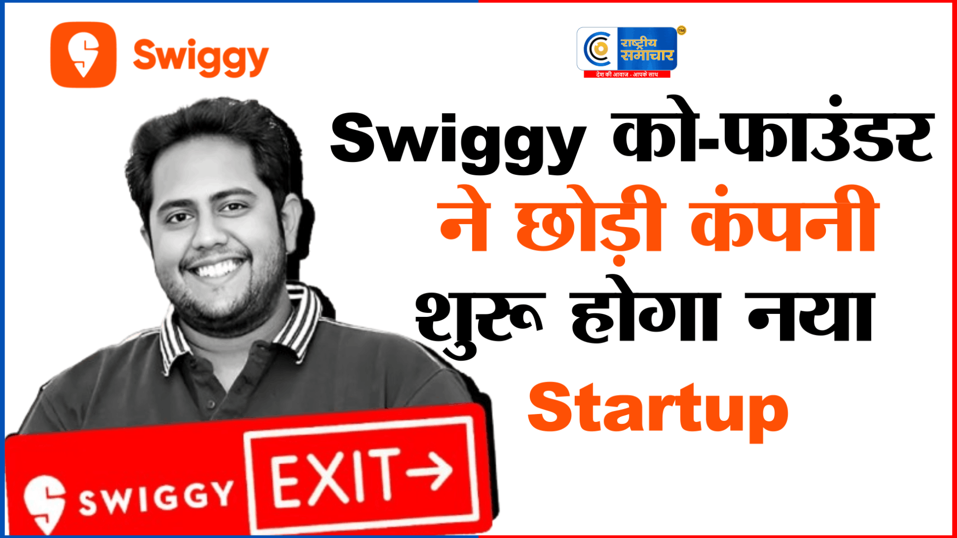 स्विगी में बड़ा बदलाव:  को-फाउंडर नंदन रेड्डी का इस्तीफा, अब अपना नया स्टार्टअप शुरू करेंगे!,रेड्डी का इस्तीफा 10 अप्रैल से प्रभावी हो गया है। 