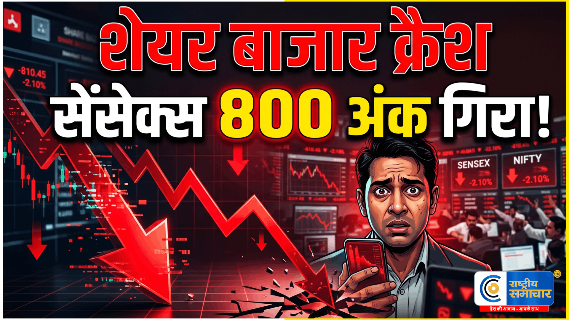 शेयर बाजार में भारी गिरावट:सेंसेक्स 800 अंक टूटा, निफ्टी 24,000 के नीचे फिसला,कच्चे तेल की तेजी से बढ़ी चिंता