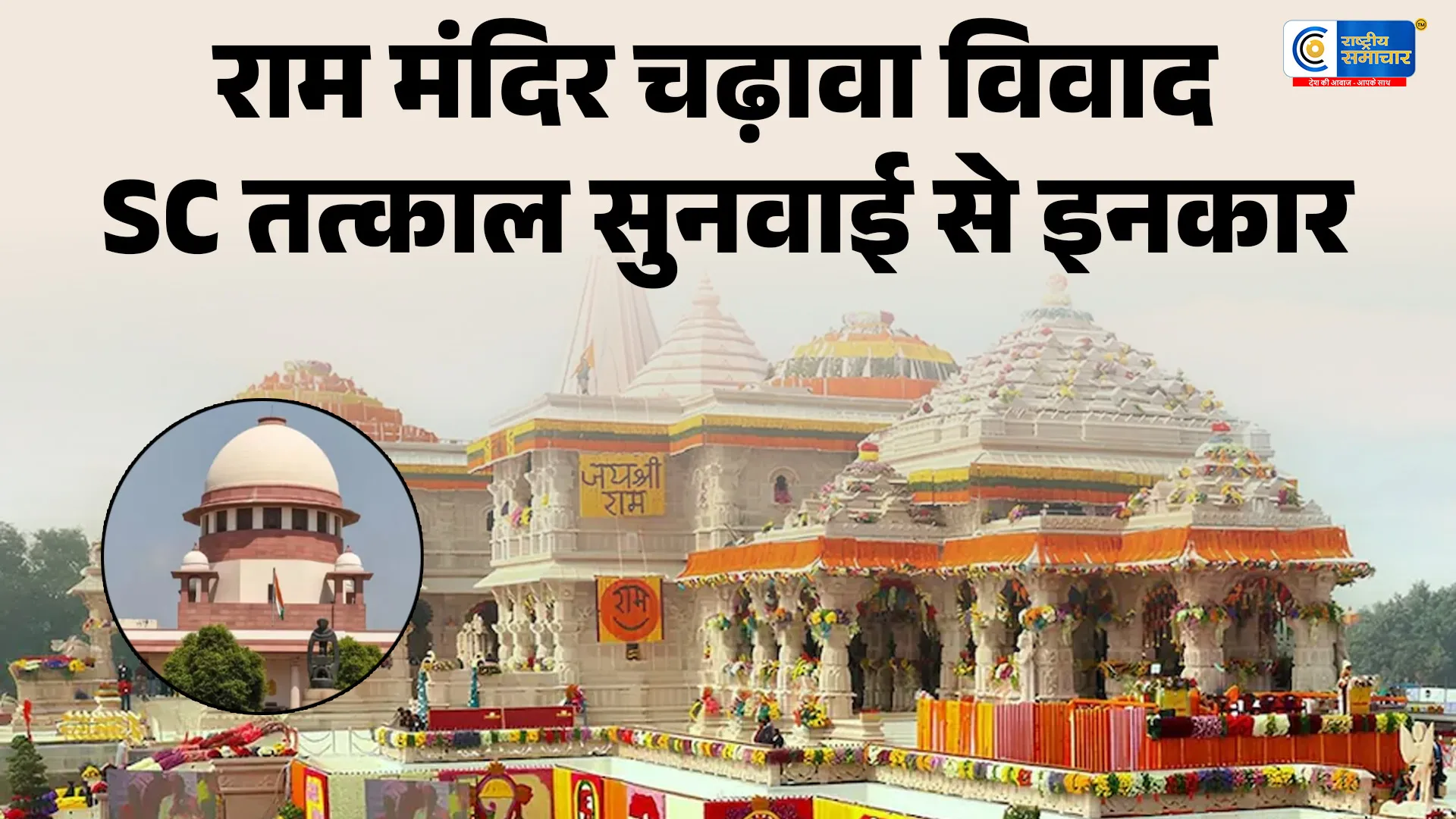 राम मंदिर चढ़ावा विवाद: सुप्रीम कोर्ट ने तत्काल सुनवाई से किया इनकार,पूछा- 'इतनी जल्दबाजी क्यों?'