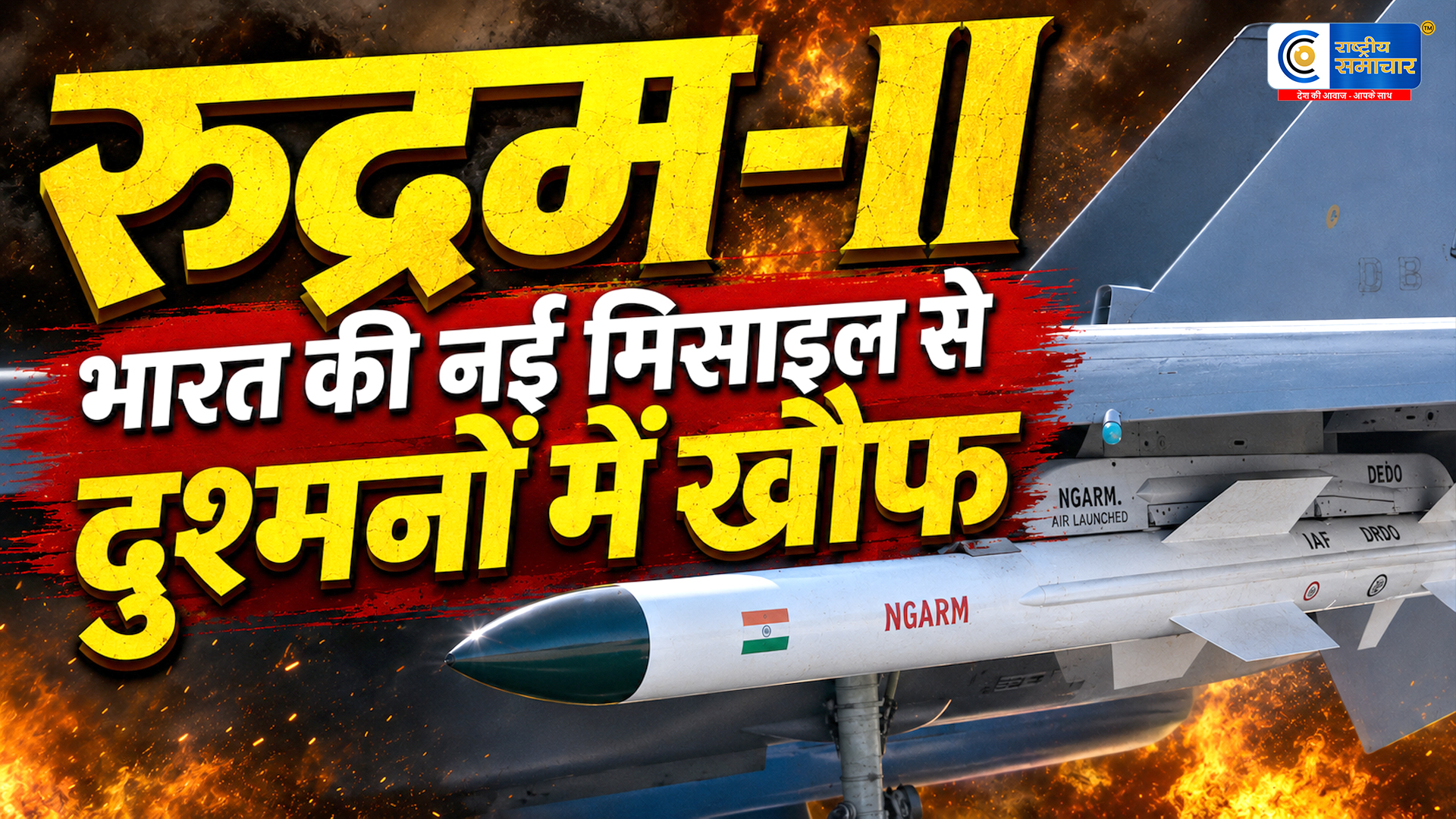 रुद्रम-II :भारत की नई मिसाइल से दुश्मनों में फैलेगा खौफ, रडार और एयर डिफेंस सिस्टम को निशाना बनाएगी 