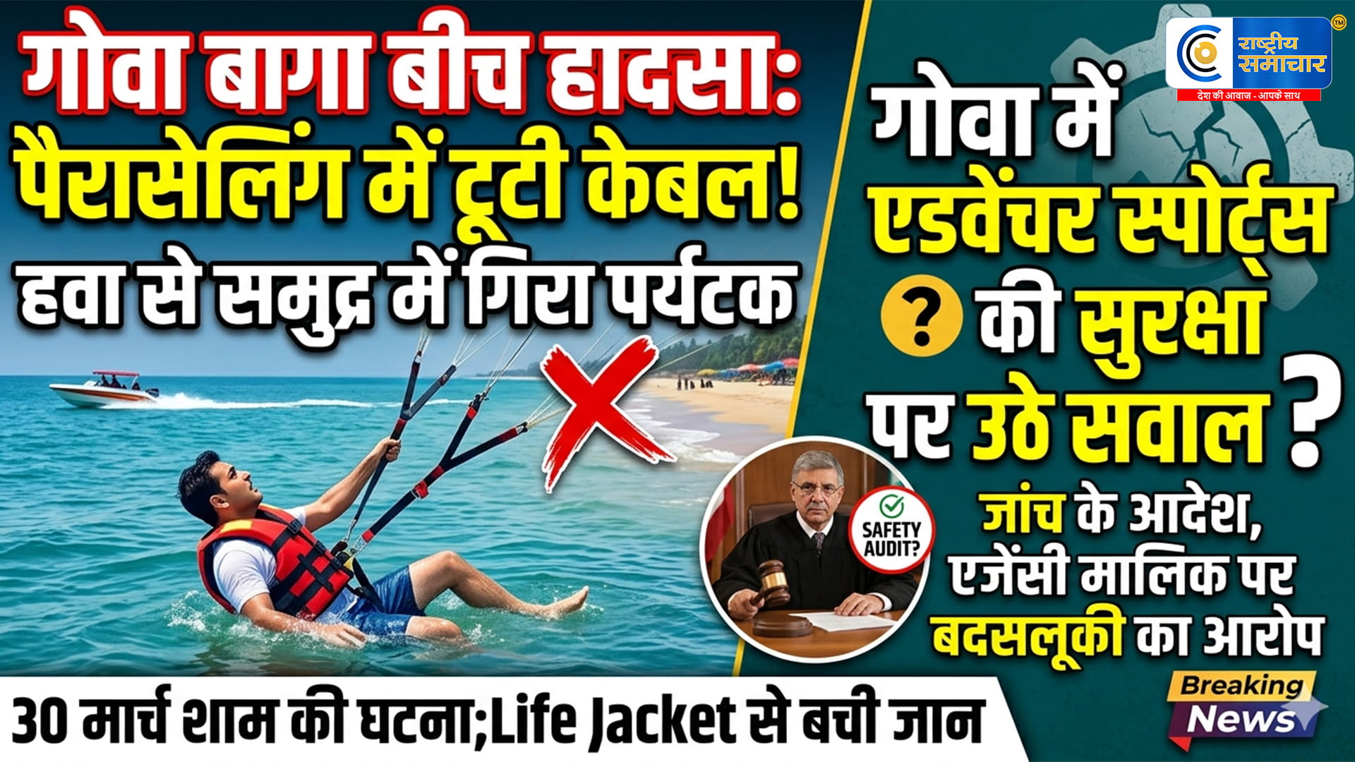 Goa Baga Beach Accident:  गोवा के बागा बीच पर पैरासेलिंग के दौरान टूटी केबल, हवा से समुद्र में गिरा पर्यटक