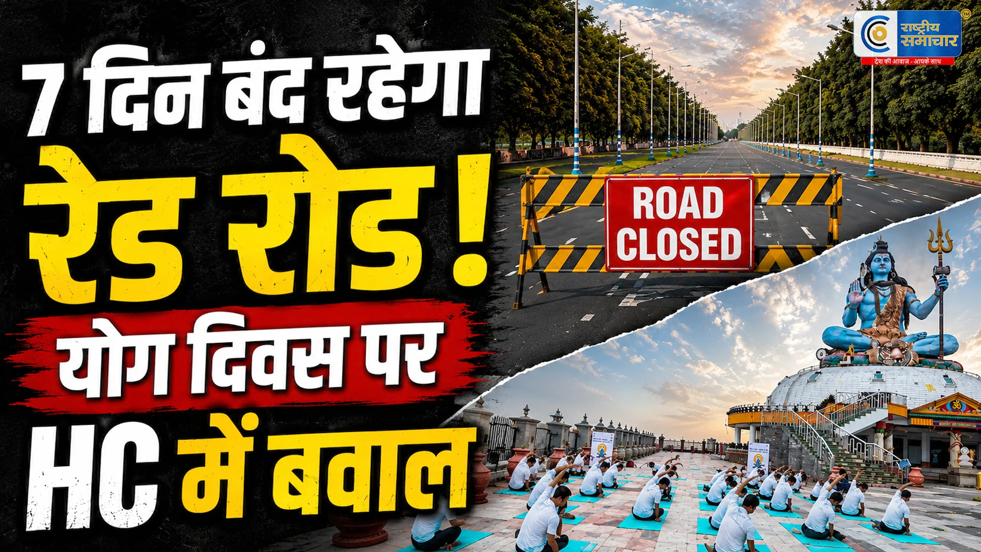 योग दिवस से पहले कोलकाता में ट्रैफिक पर ब्रेक ! रेड रोड 7 दिन बंद करने के फैसले को हाईकोर्ट में चुनौती