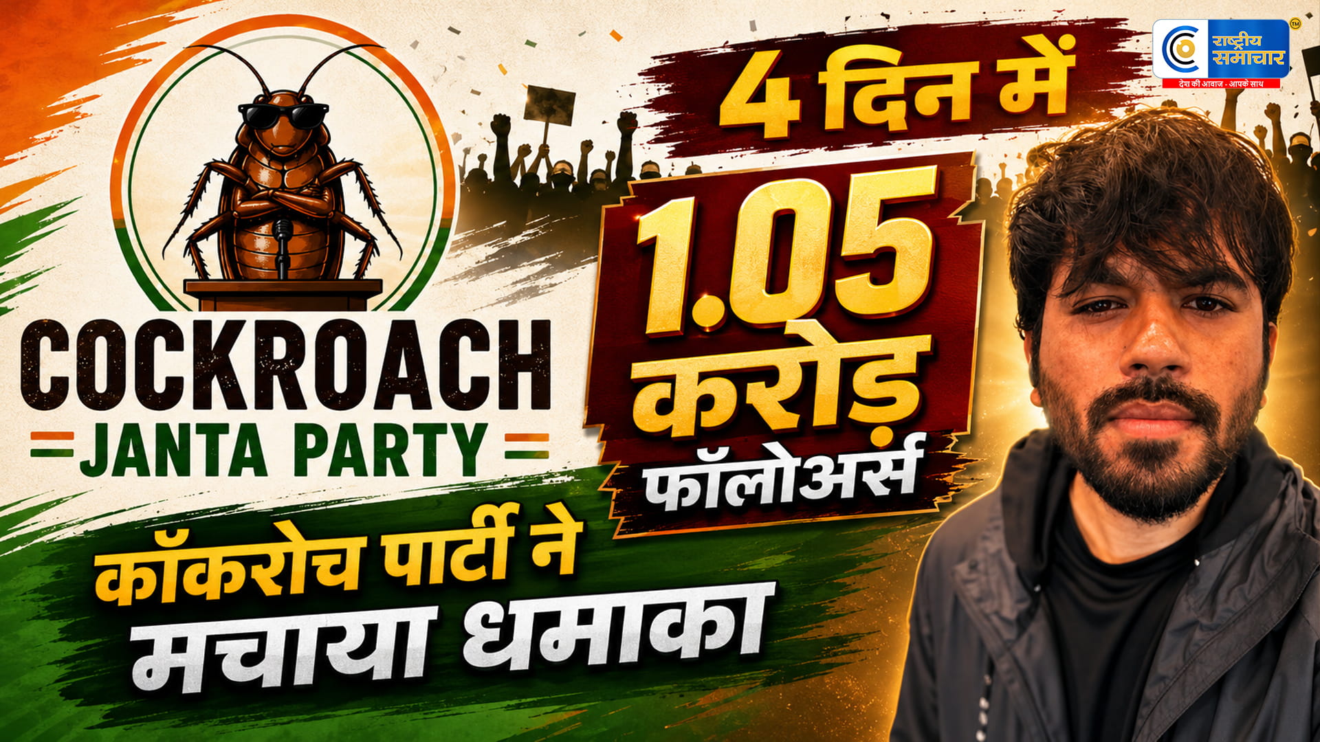 कॉकरोच जनता पार्टी का इंटरनेट पर बड़ा धमाका4 दिन में 1.05 करोड़ फॉलोअर्स; इंस्टाग्राम पर BJP को छोड़ा पीछे
