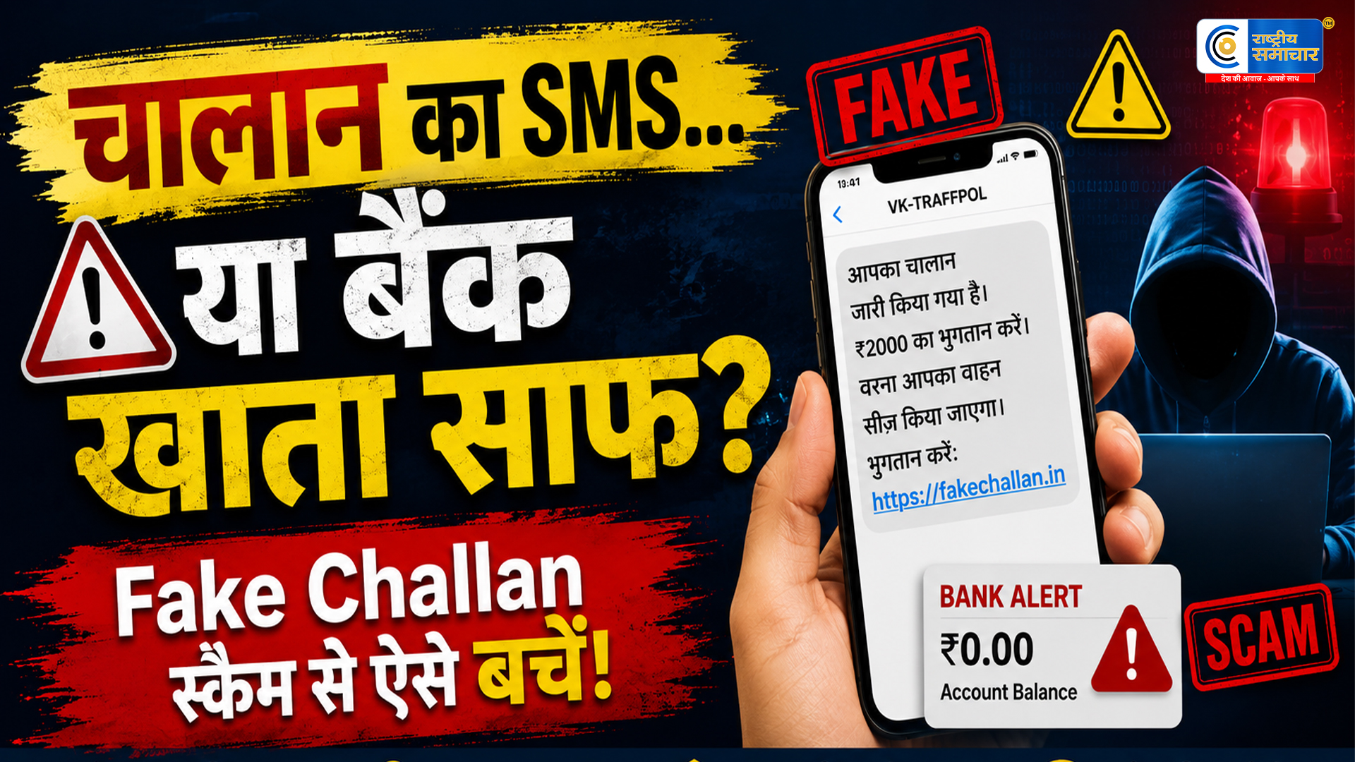 Fake Traffic Challan Scam:  ट्रैफिक चालान के मैसेज से खाली हो सकता है बैंक अकाउंट, ICICI बैंक ने जारी की चेतावनी 