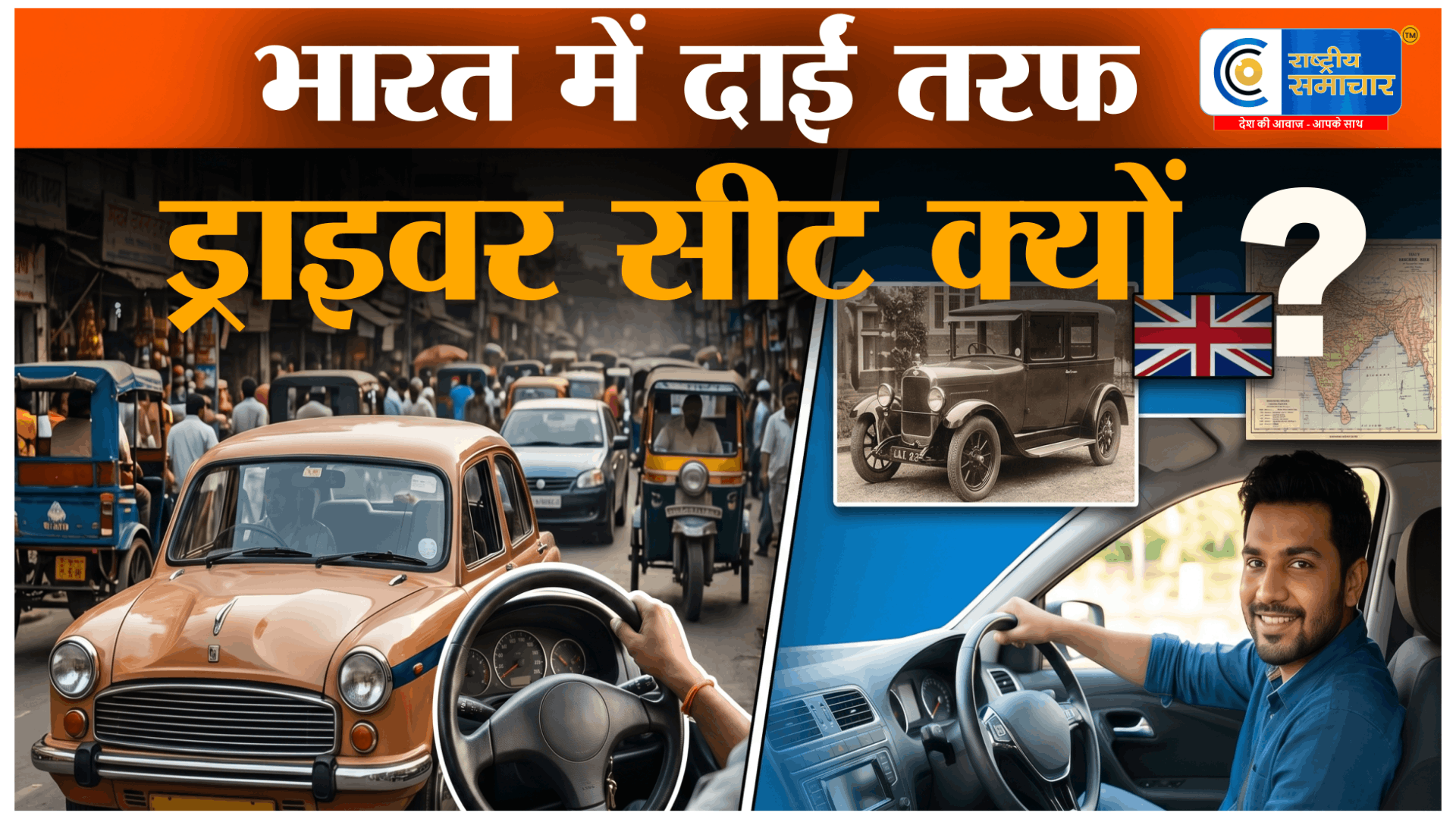 भारतमें ड्राइवर सीट दाईं और क्यों होती है? जानिए इसके पीछे का असली इतिहास,ब्रिटिश शासन से जुड़ा है,भारत का ट्रैफिक सिस्टम