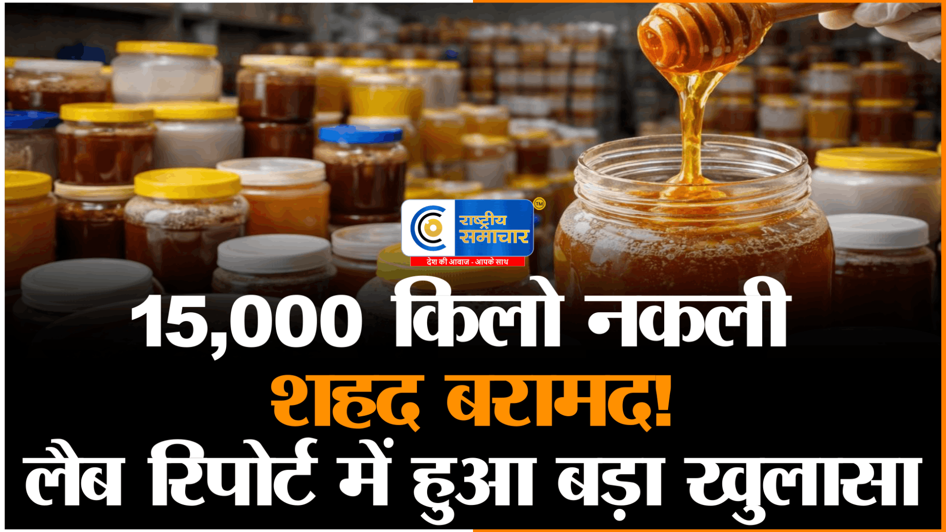 सावधान!कहीं आप 'जहरीला' शहद तो नहीं खा रहे? यूपी में 15,000 किलो मिलावटी शहद बरामद