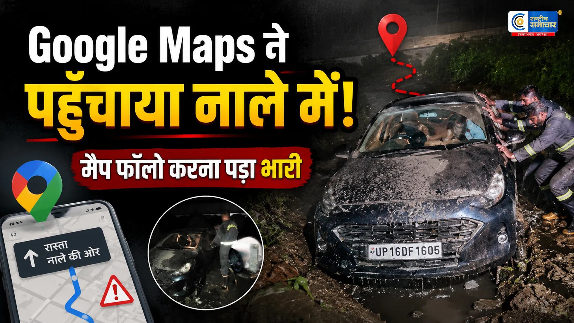 हापुड़ में Google Maps बना मुसीबतशादी में जा रहा परिवार नाले में फंसा,कार गूगल मैप के बताए रास्ते पर चलते हुए नाले में जा फंसी। 