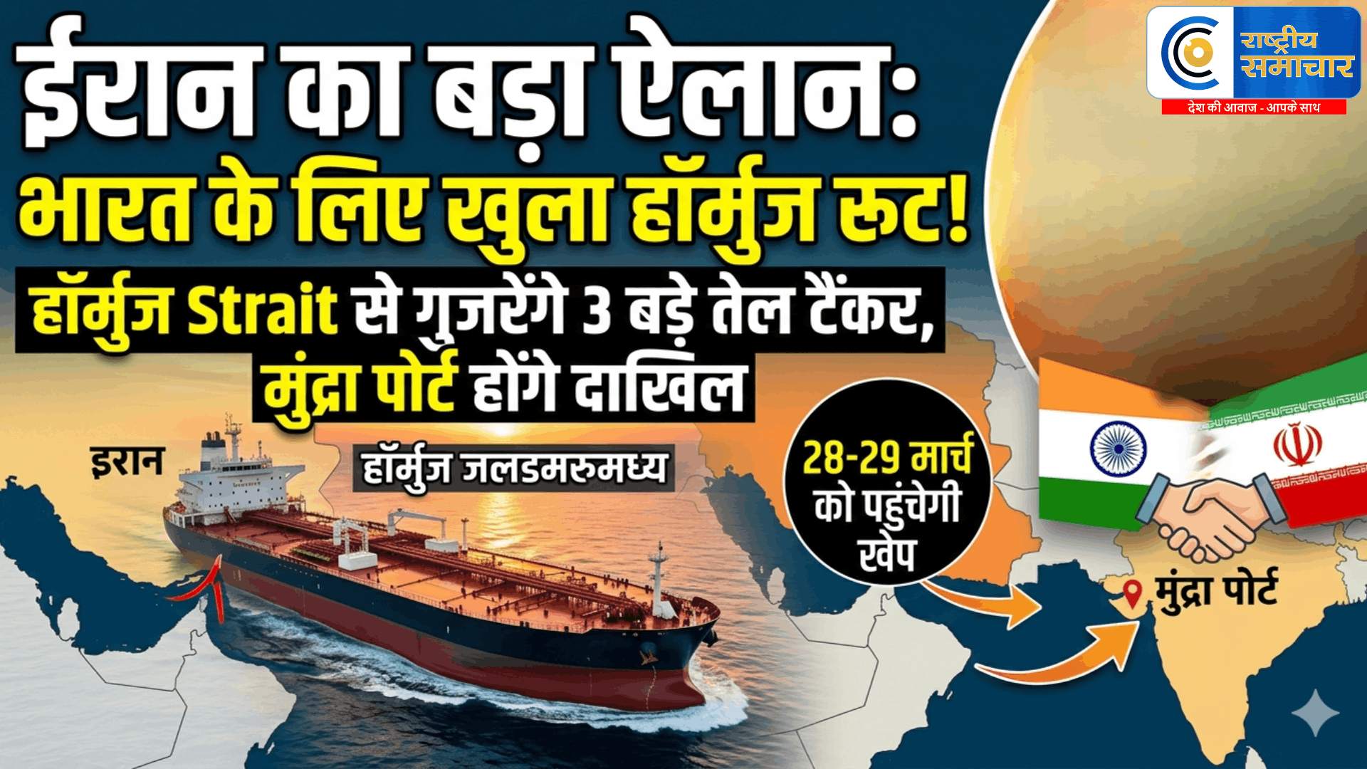 भारत के लिए खुला हॉर्मुज रूटईरान ने मित्र देशों के जहाजों को दी हॉर्मुज जलडमरूमध्य से गुजरने की अनुमति ईरान का बड़ा ऐलान