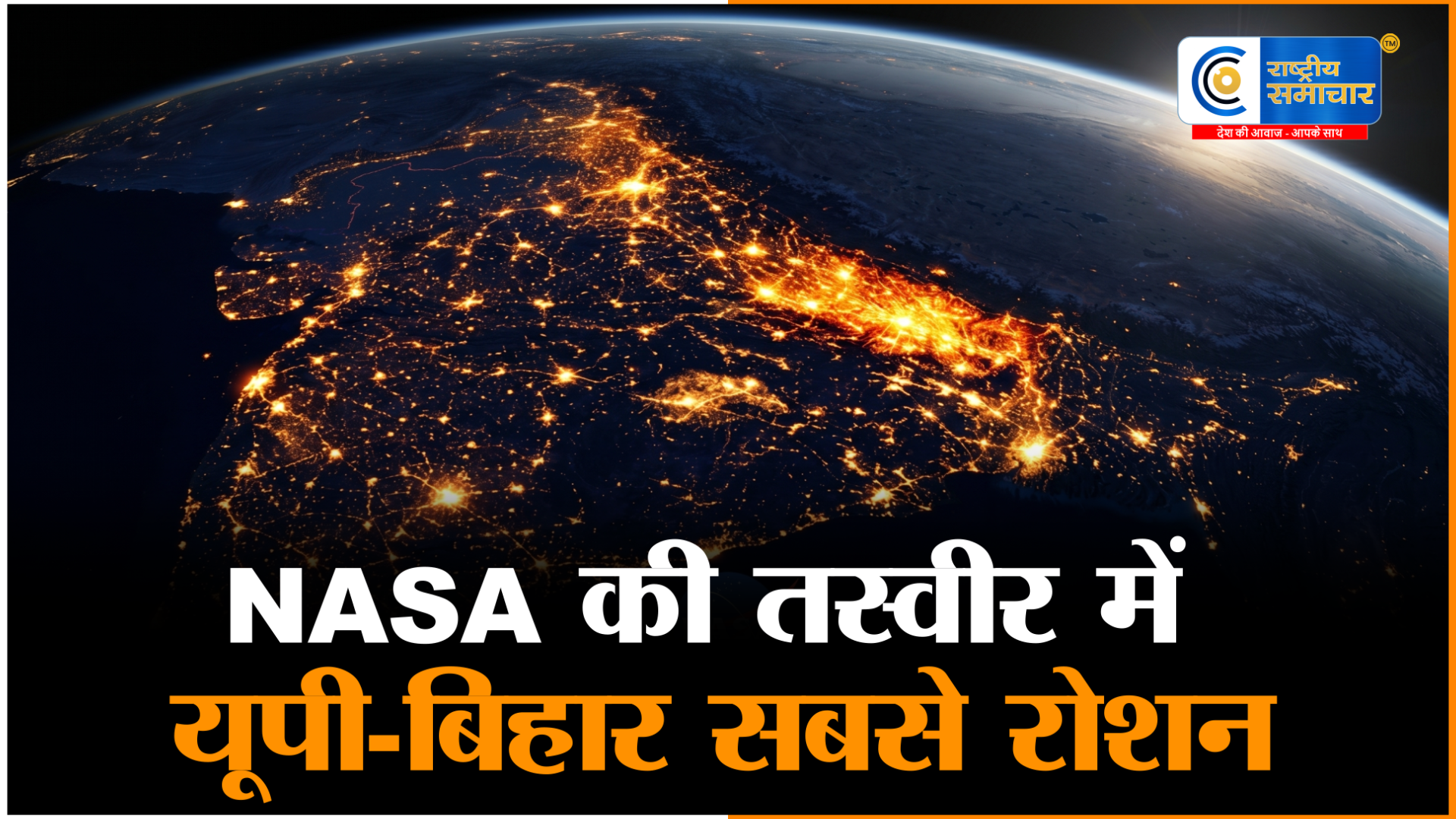 NASA की तस्वीर ने दुनिया को चौंकाया!  UP-बिहार बने पृथ्वी के सबसे चमकीले इलाके,अंतरिक्ष से दिखी ‘नई रोशनी वाली क्रांति’ 