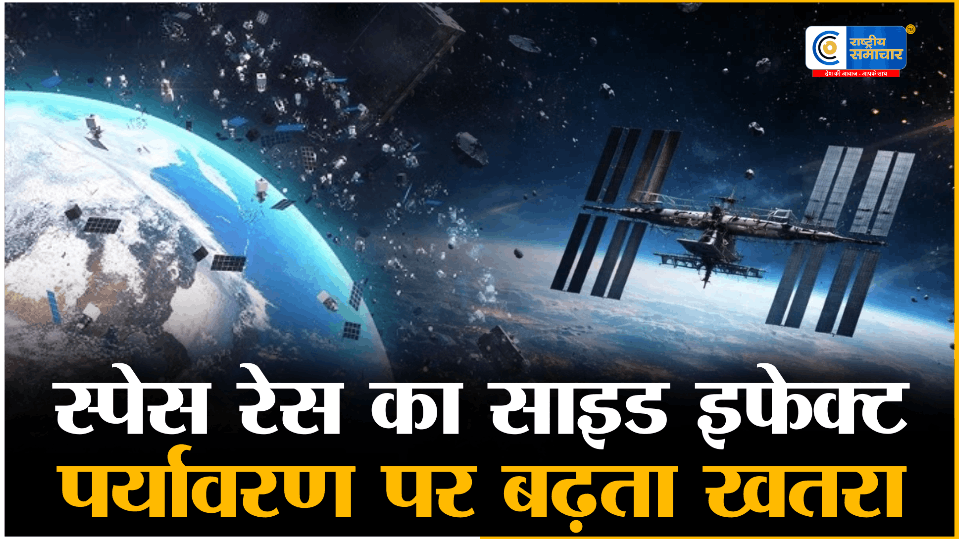 अंतरिक्ष पर्यावरण की सुरक्षा: किसकी है जिम्मेदारी?अंतरराष्ट्रीय संधियों से लेकर एजेंसियों और कंपनियों तक,साझा प्रयास की जरूरत