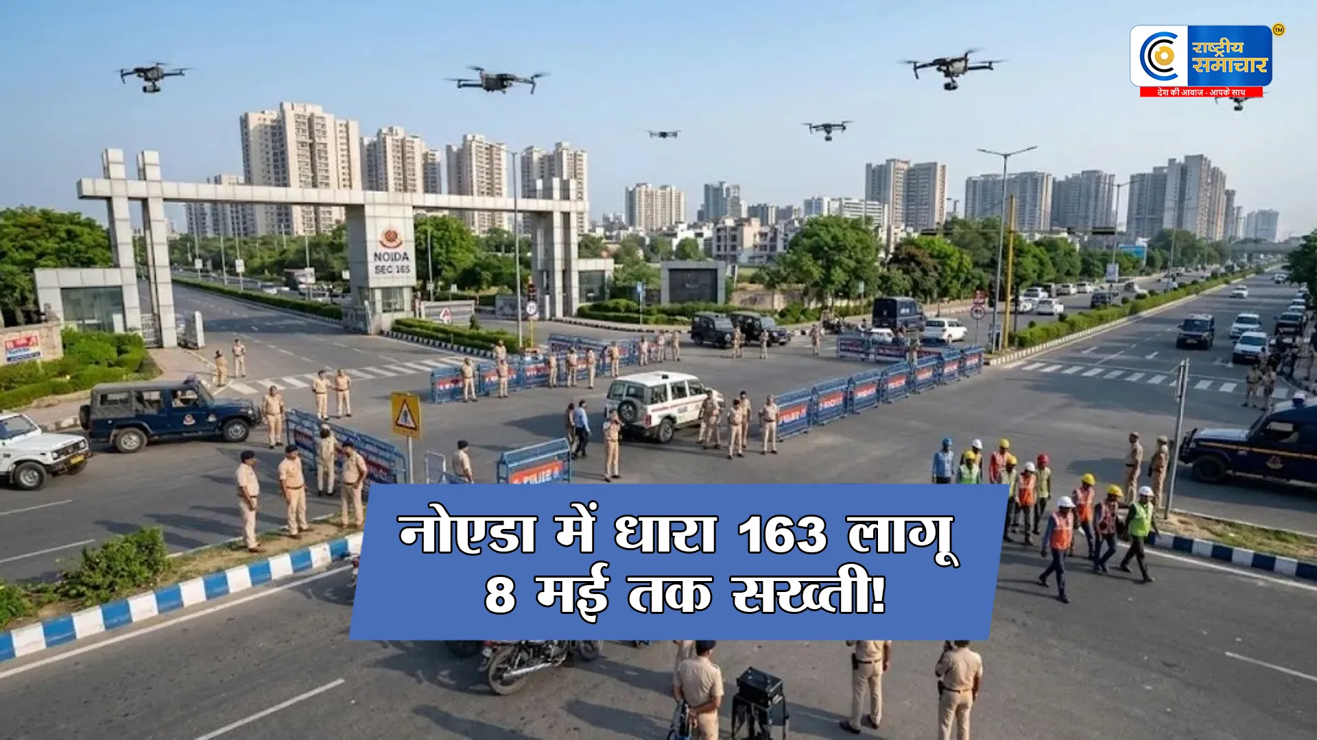 नोएडा में धारा 163 लागू: 30 अप्रैल से 8 मई तक सख्ती, हिंसा के बाद पुलिस हाई अलर्ट 