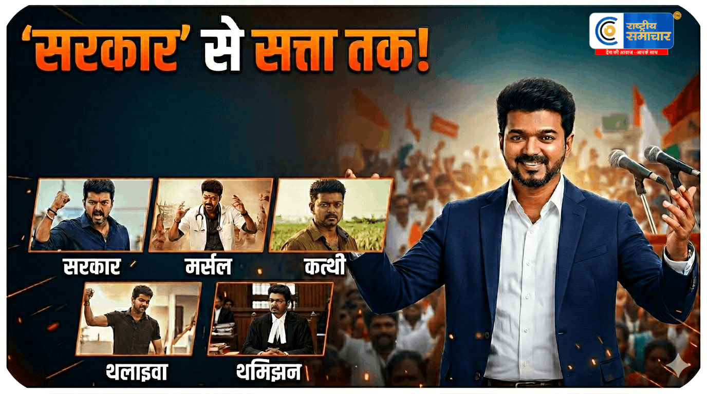 सरकार से सत्ता तकथलपति विजय की 5 पॉलिटिकल फिल्मों ने बनाया रियल लाइफ लीडर,अब CM बनने की दहलीज पर!