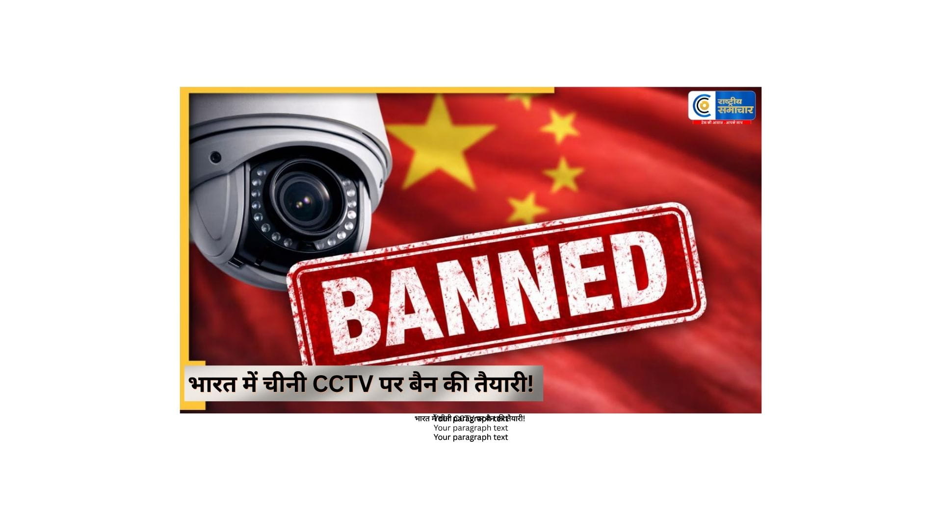 भारत में चीनी CCTV पर बैन की तैयारी! भारत सरकार ने कुछ चीनी CCTV ब्रांड्स पर सख्ती की तैयारी शुरू की है। जानें पुराने कैमरों का क्या होगा 