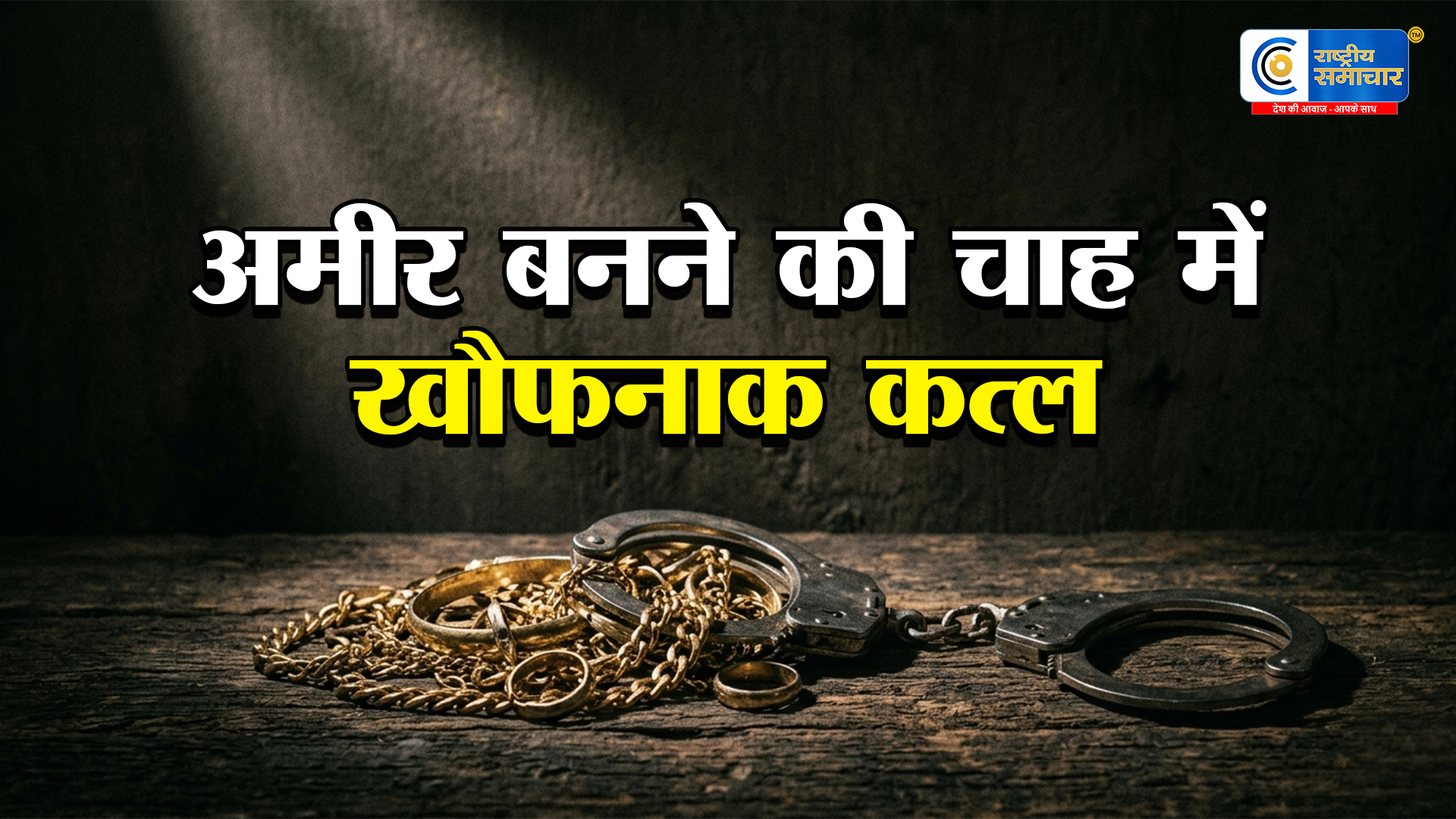 अमीर बनने की चाह में दो सगे भाइयों ने की बुजुर्ग महिला की हत्या, ज्वेलरी लूट मामले में गुजरात-पाली से गिरफ्तारी 