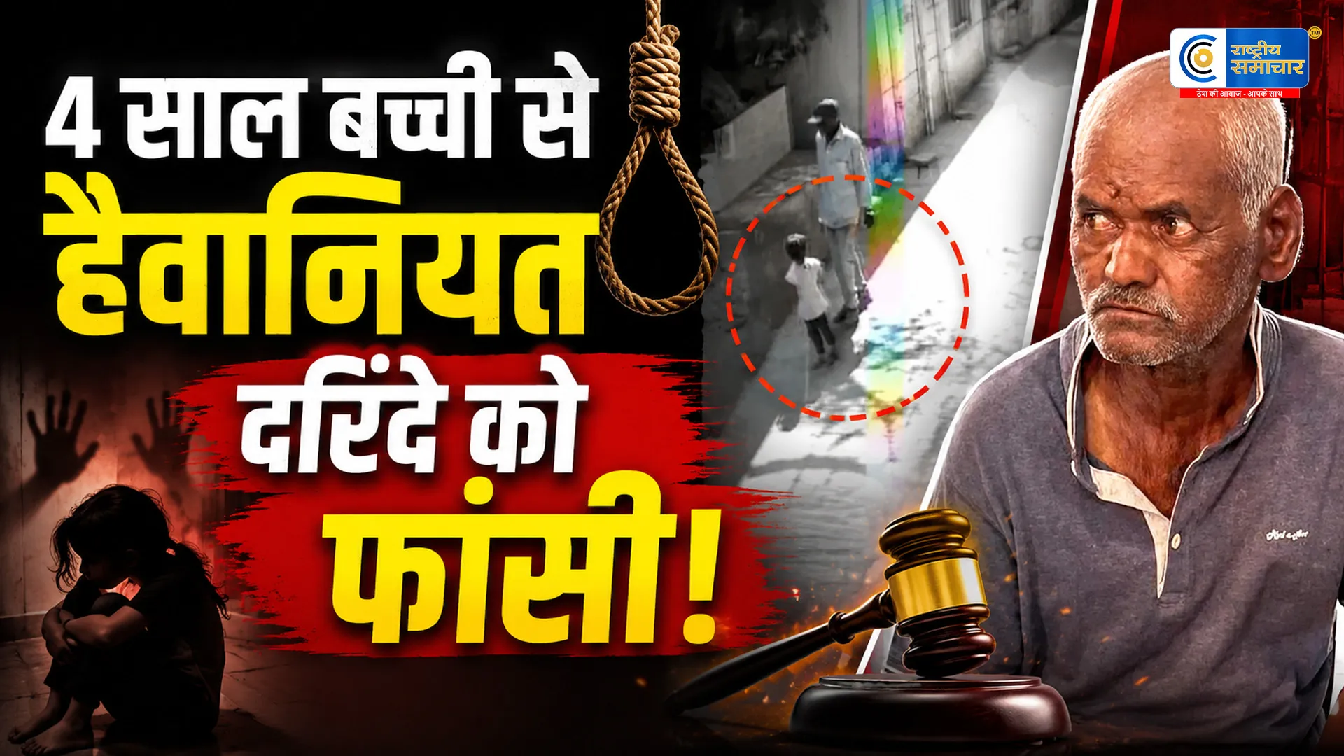 पुणे रेप-मर्डर केस:4 साल की बच्ची की हत्या मामले में 65 वर्षीय आरोपी को फांसी की सजा