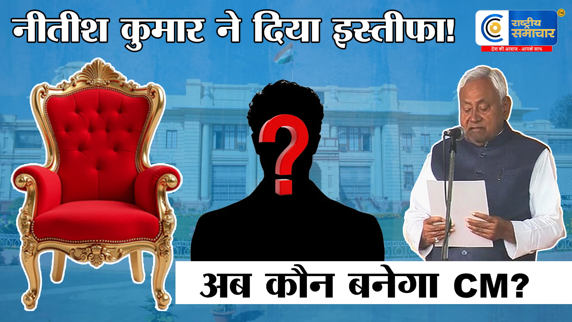 नीतीश कुमार ने MLC पद से दिया इस्तीफाबिहार में नए CM को लेकर सियासी हलचल तेज, बीजेपी-जेडीयू में उत्तराधिकारी को लेकर अटकलें